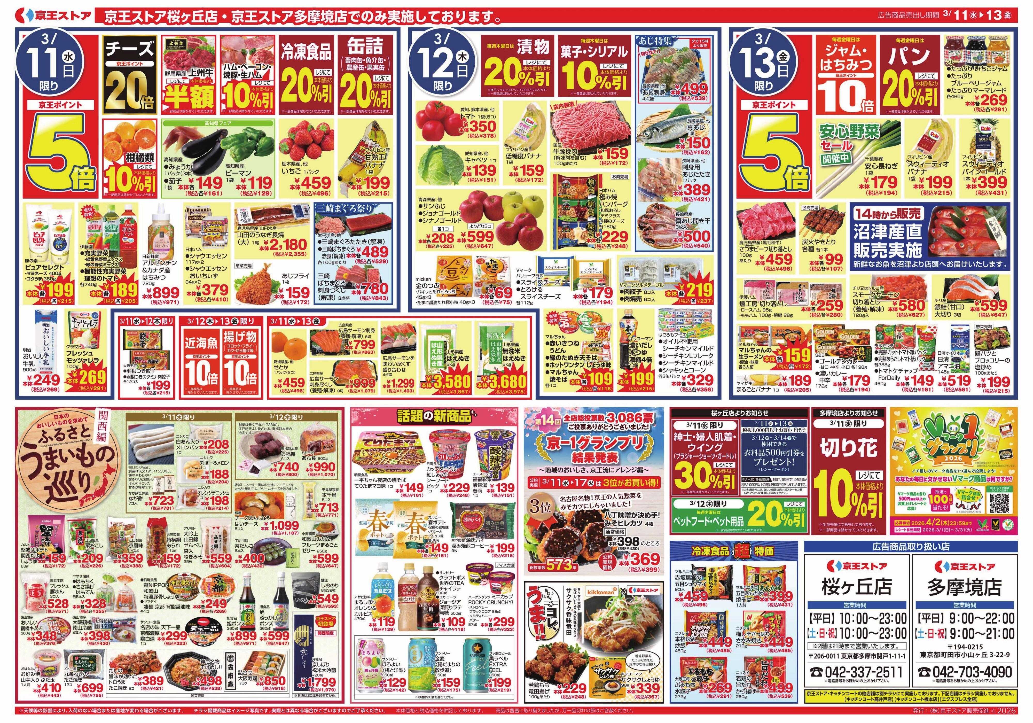 京王ストア 3/11(水)～13(金)：春のセール祭