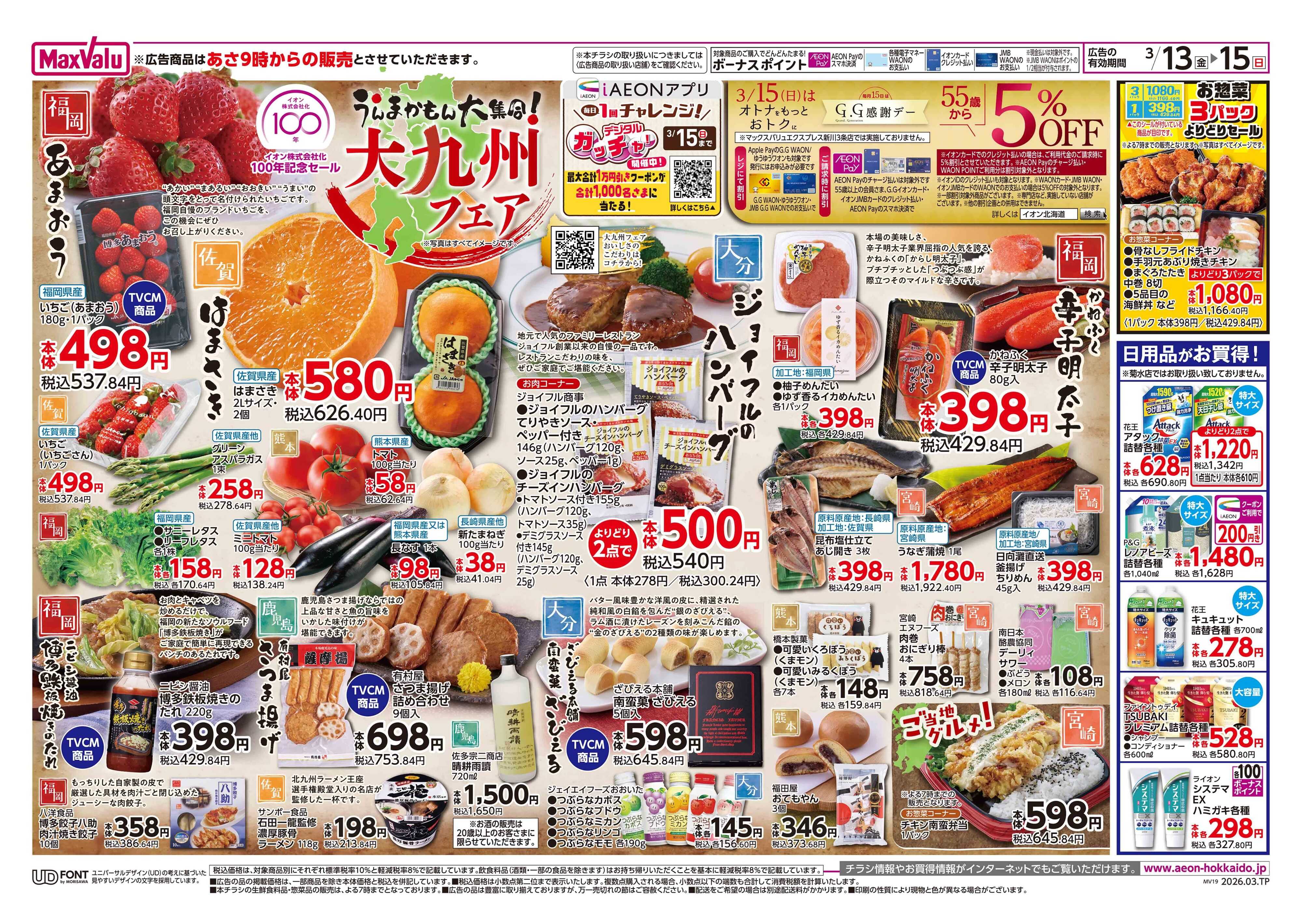 マックスバリュ 大九州フェア