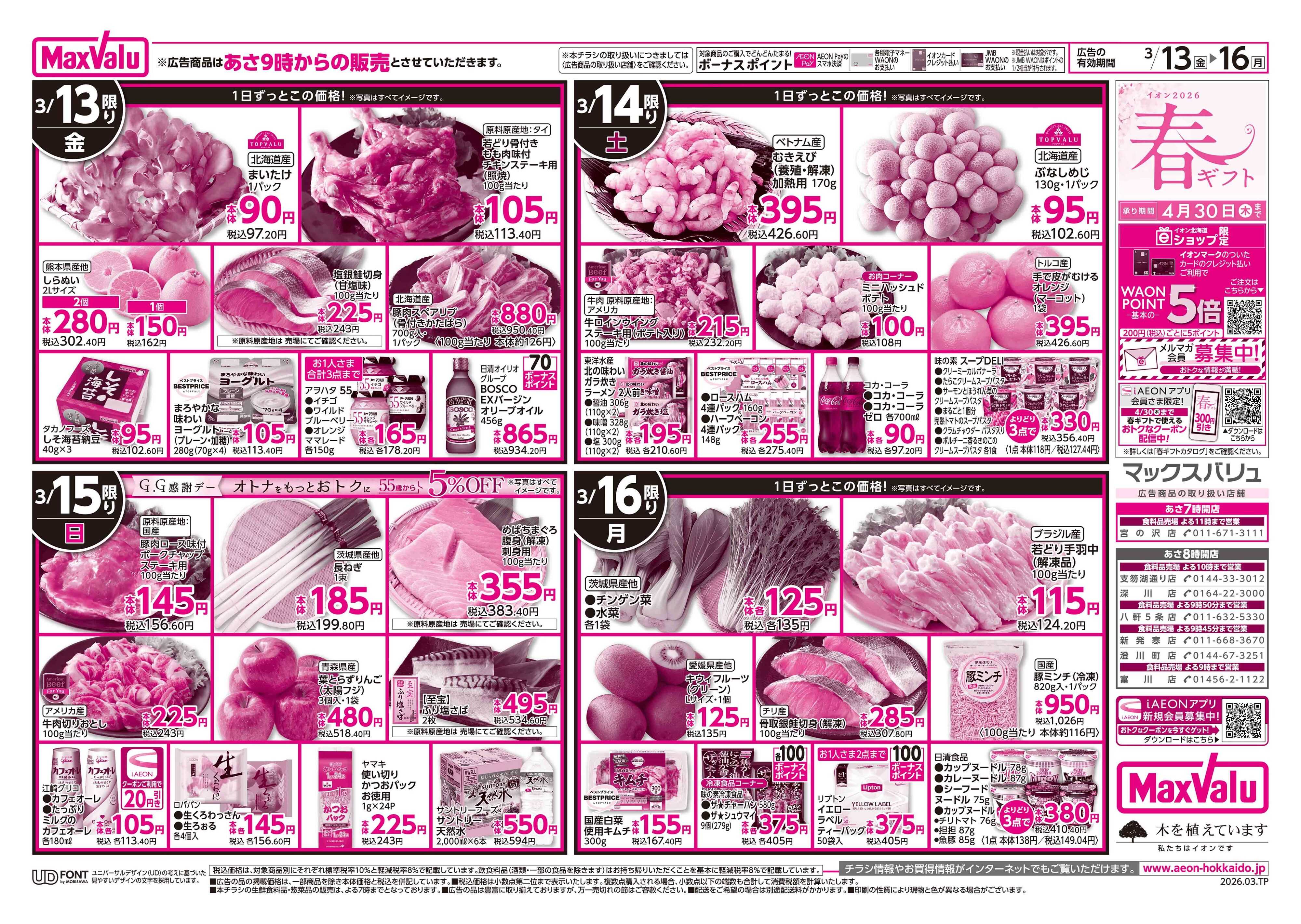 マックスバリュ 生鮮特価