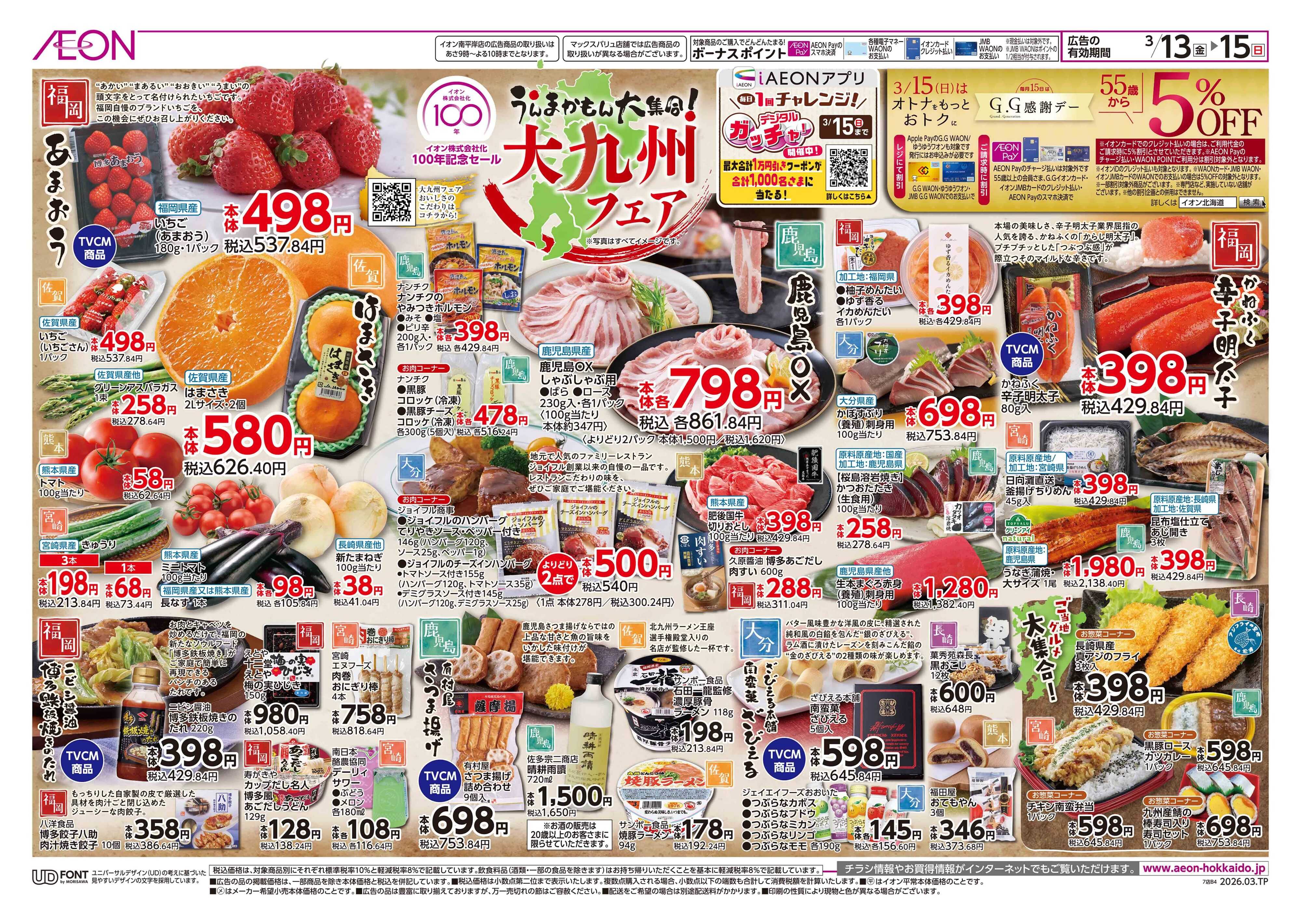 イオン北海道 大九州フェア