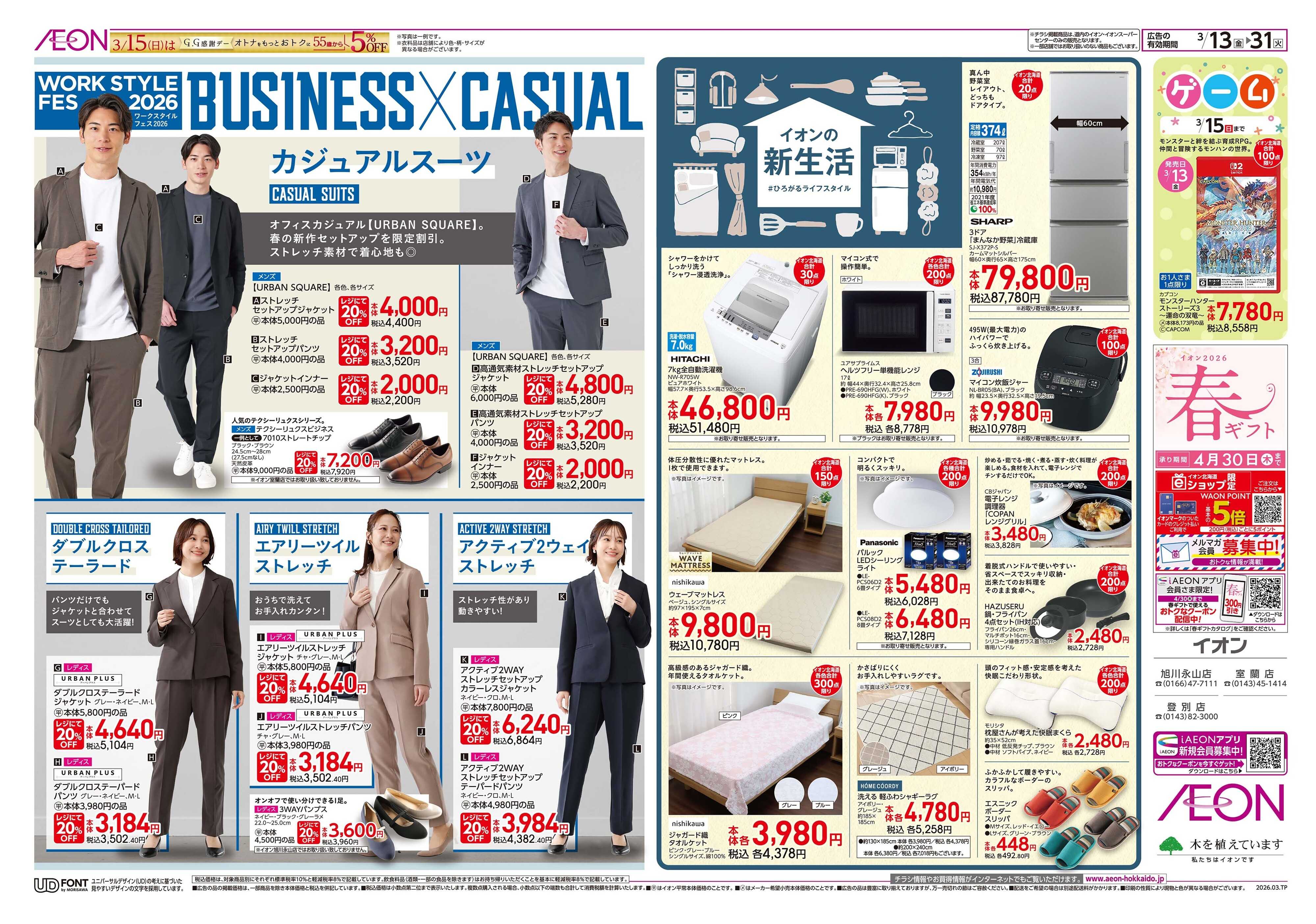 イオン北海道 ビジネス・カジュアルスーツ／イオンの新生活