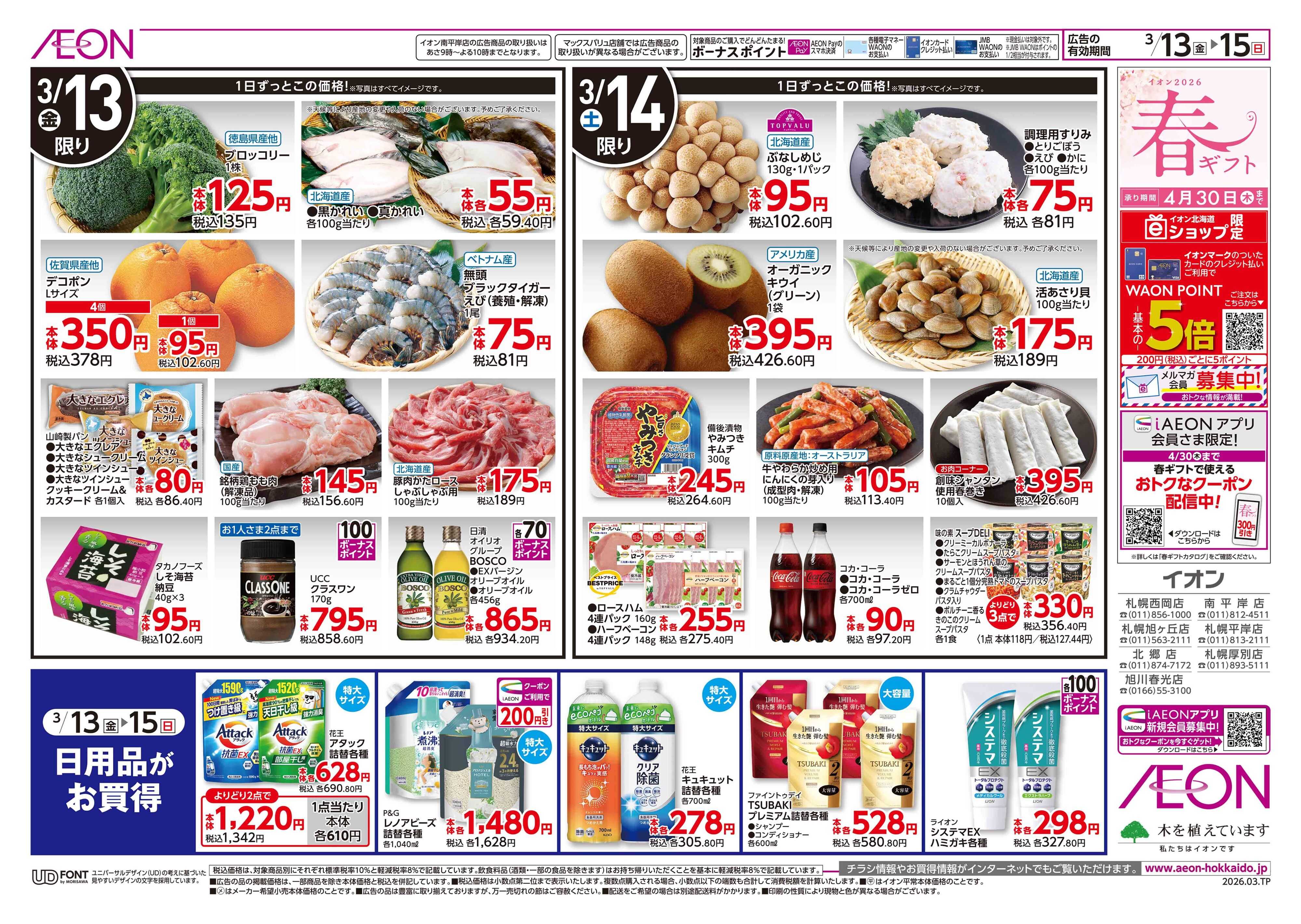 イオン北海道 大九州フェア