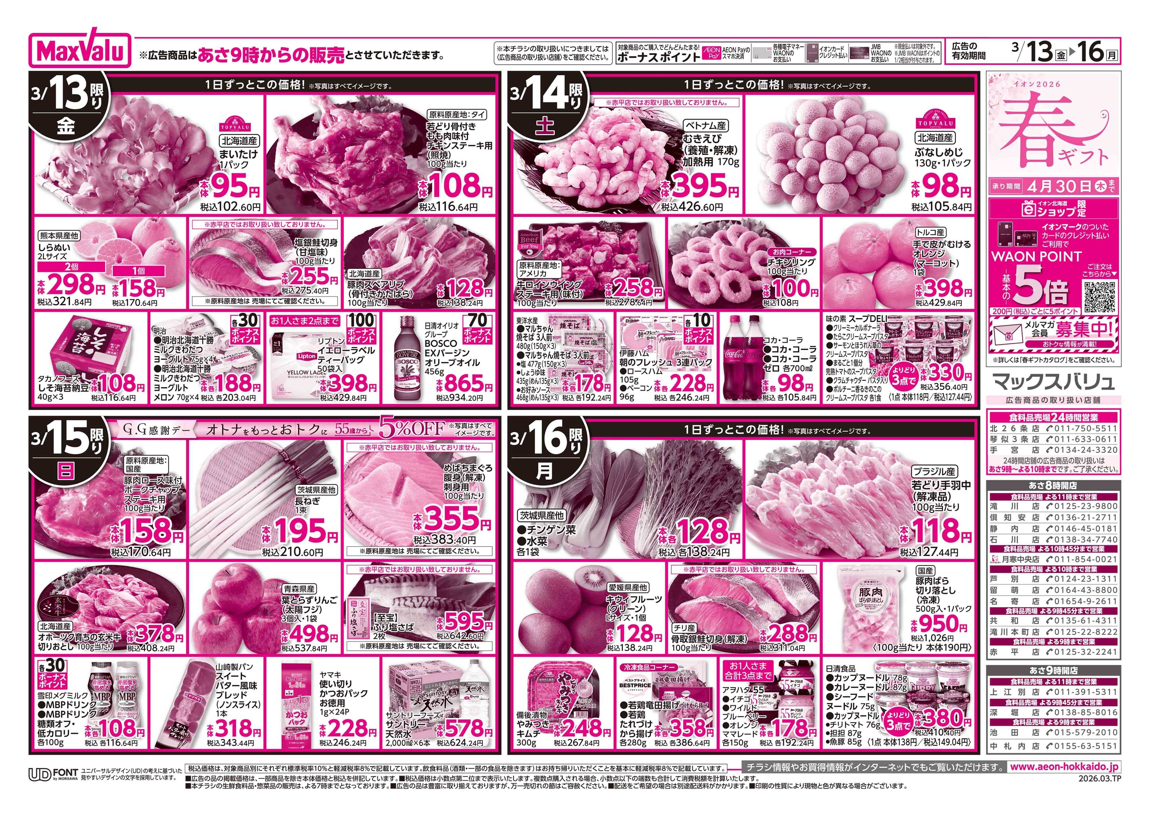 マックスバリュ 生鮮特価