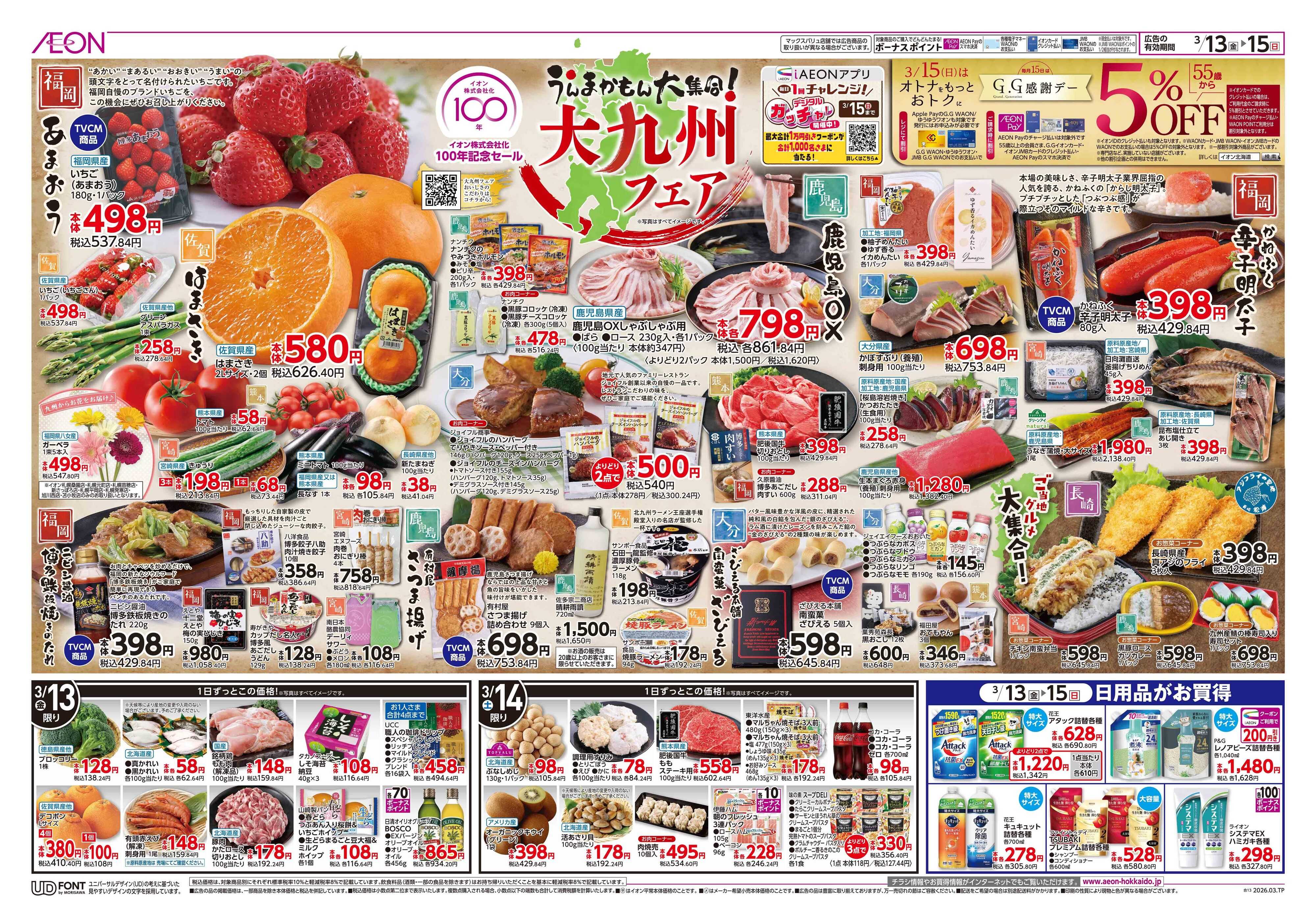 イオン北海道 大九州フェア