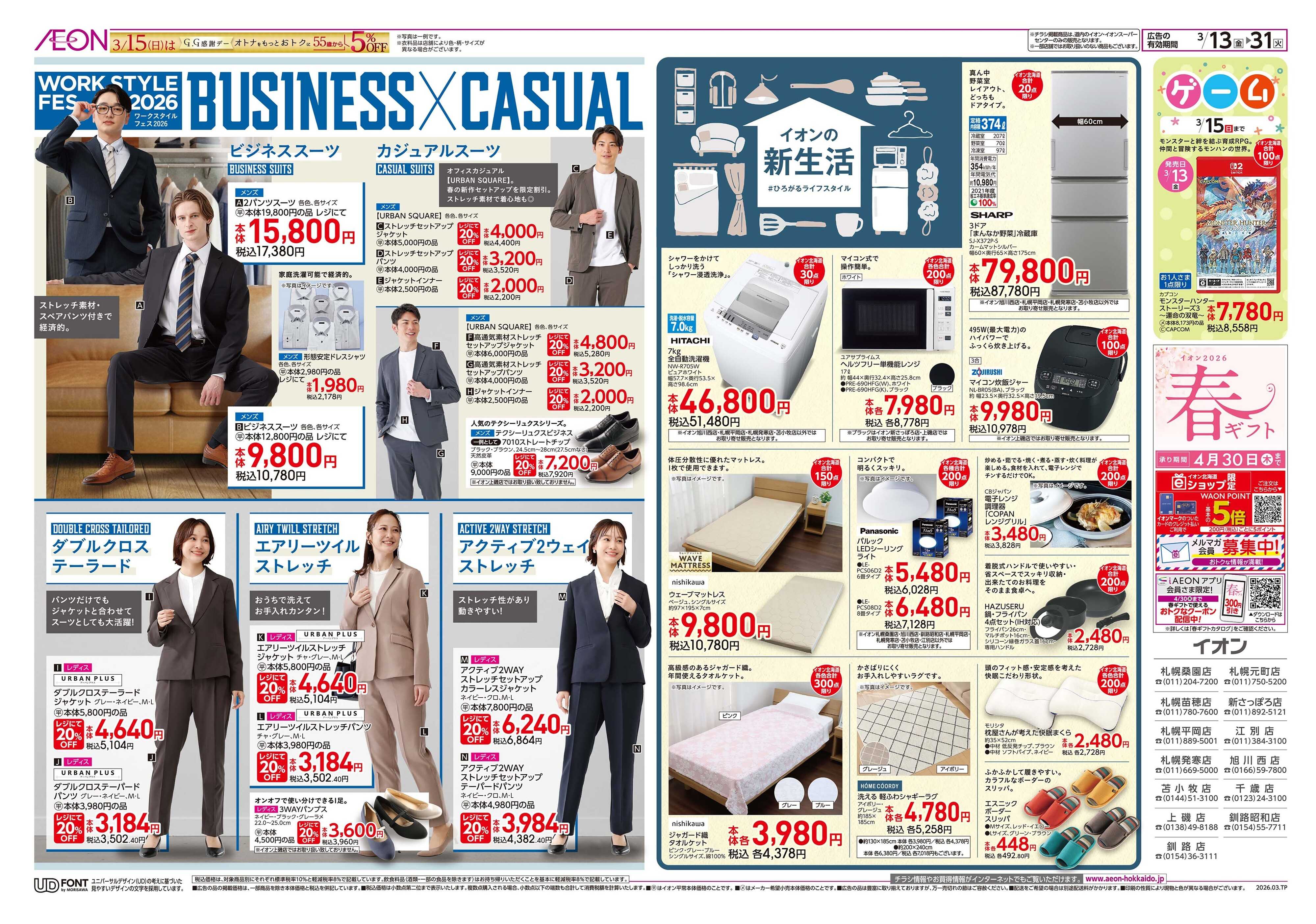 イオン北海道 ビジネス・カジュアルスーツ／イオンの新生活