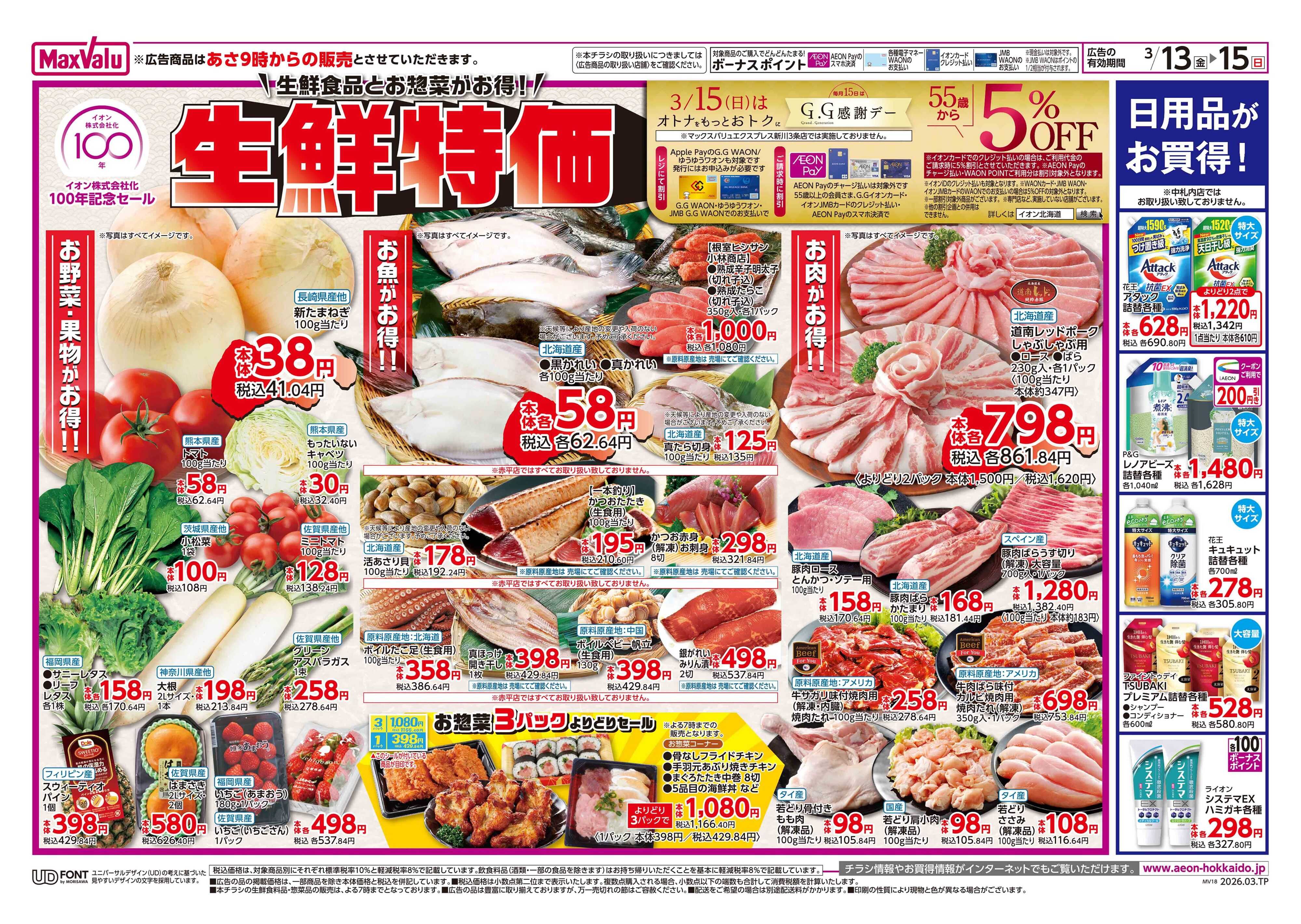 マックスバリュ 生鮮特価
