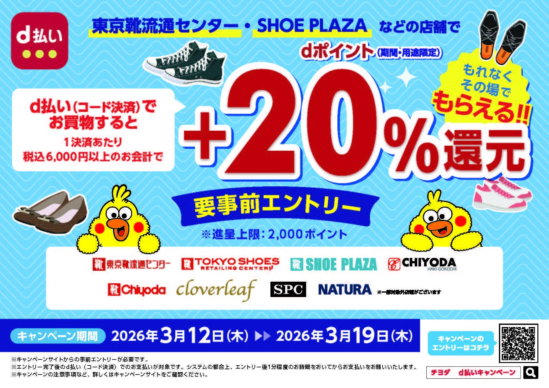 東京靴流通センター 【d払いキャンペーン　6,000円以上20％ポイント還元】