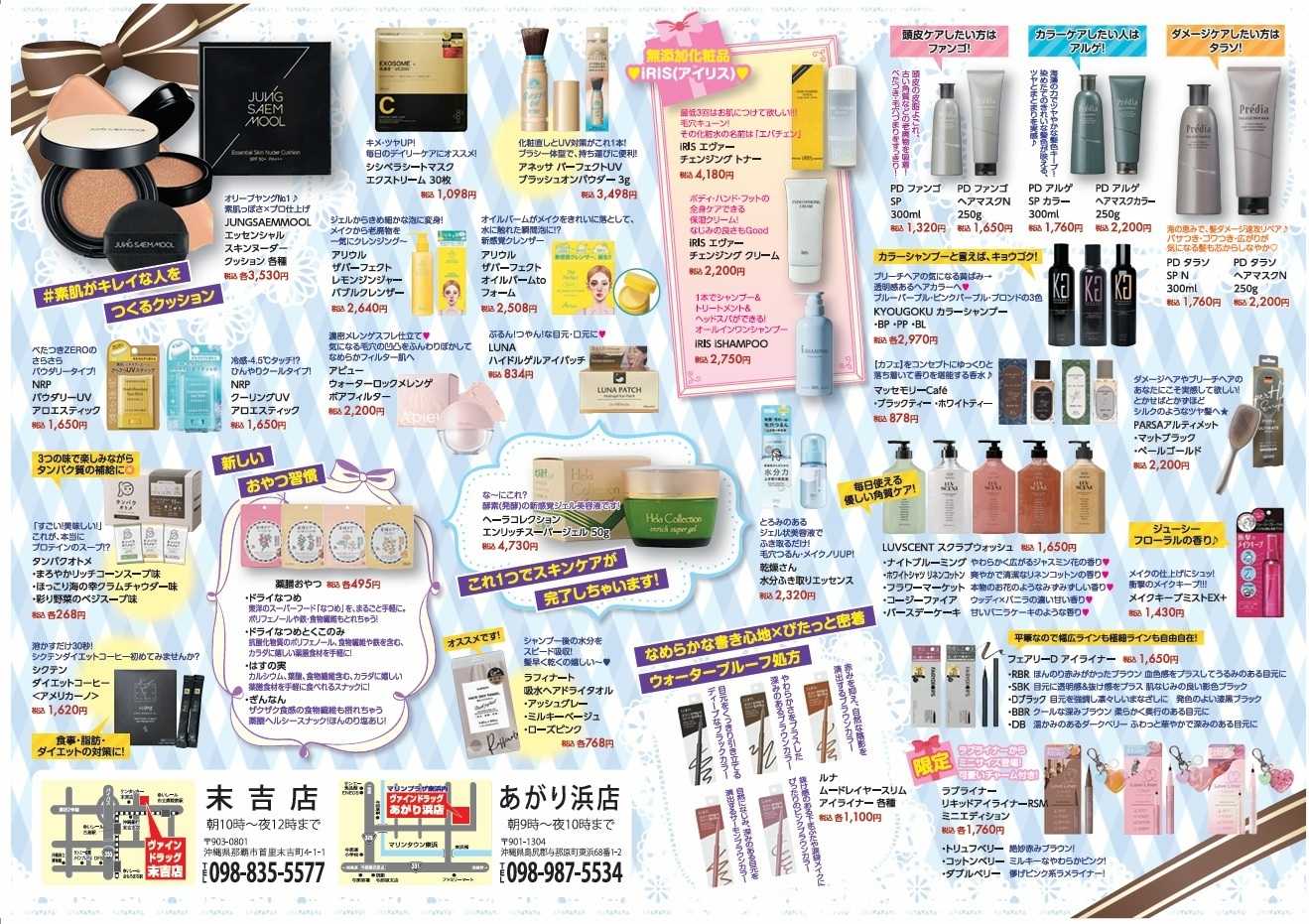 ヴァインドラッグ ビューティー通信！ 3月号