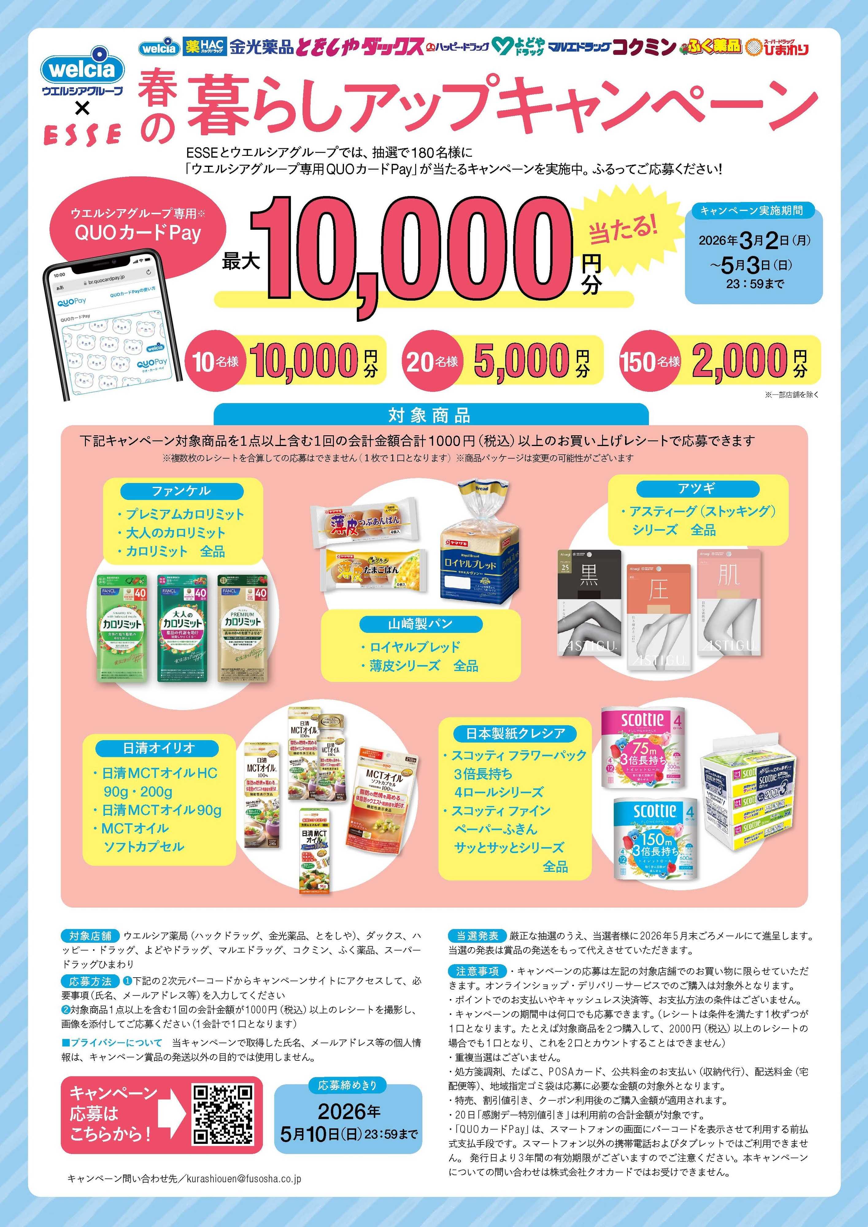 よどや ウエルシア×ESSE春の暮らしアップキャンペーン！