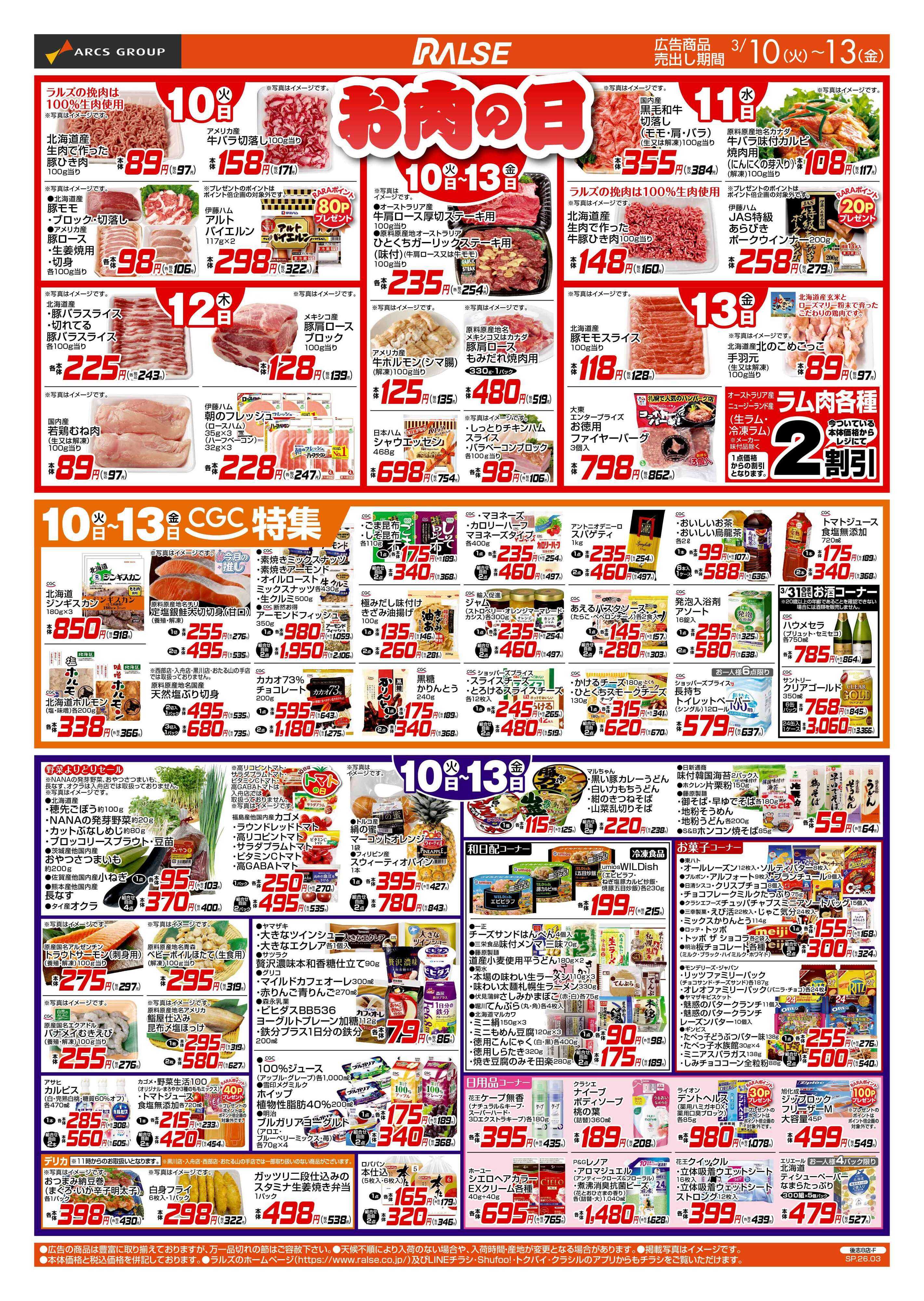 ラルズマート 3/10-13 お肉の日/CGC特集