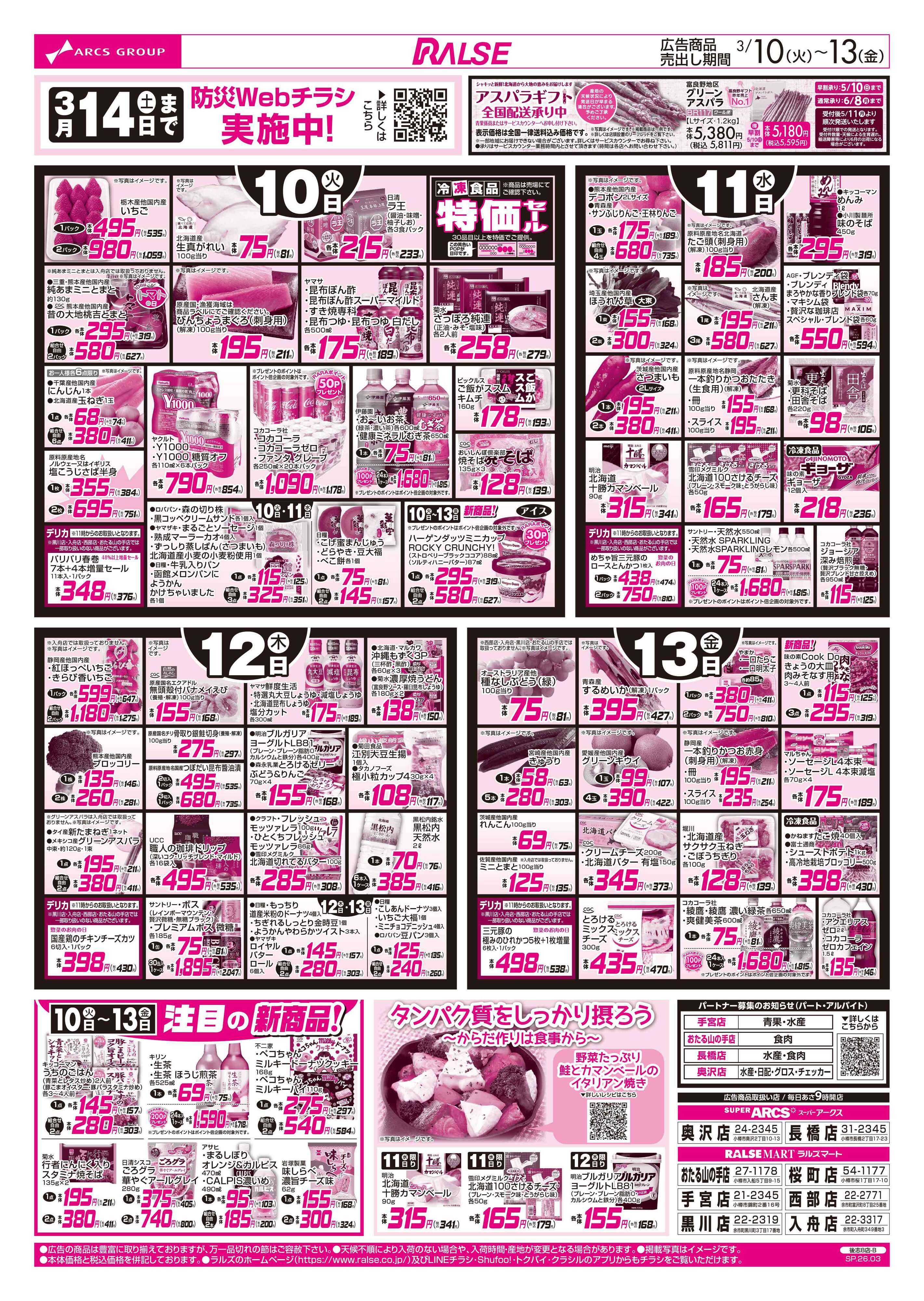 ラルズマート 3/10-13 お肉の日/CGC特集