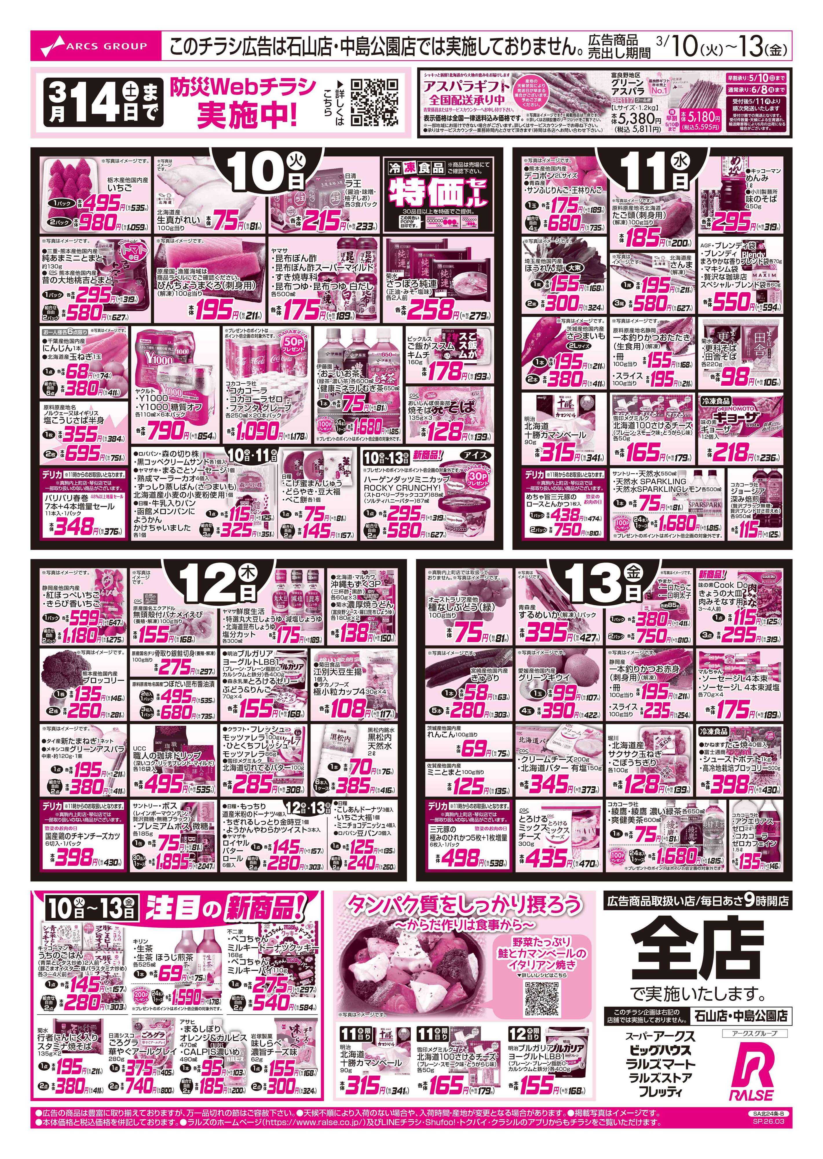 スーパーアークス 3/10-13 お肉の日/CGC特集