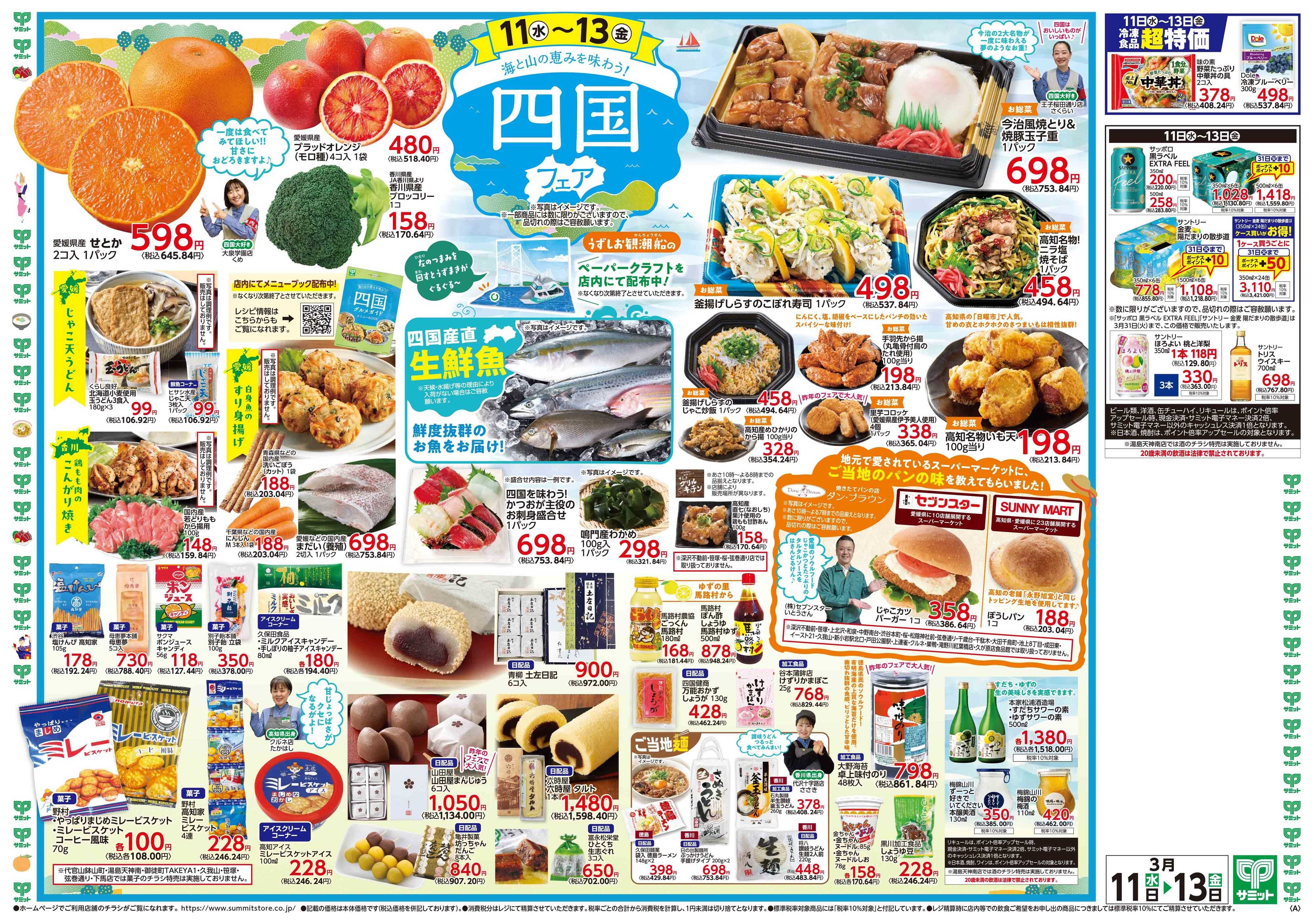 サミットストア 3月11日(水)〜3月13日(金)号