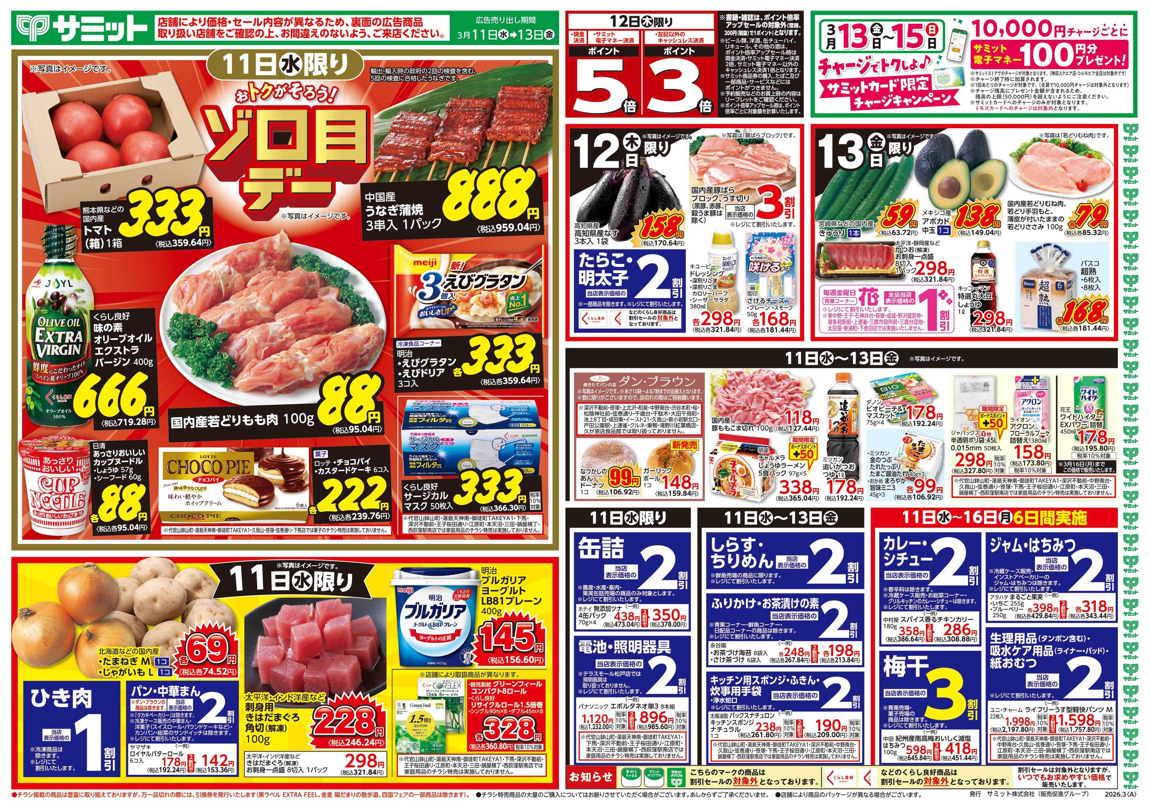 サミットストア 3月11日(水)〜3月13日(金)号