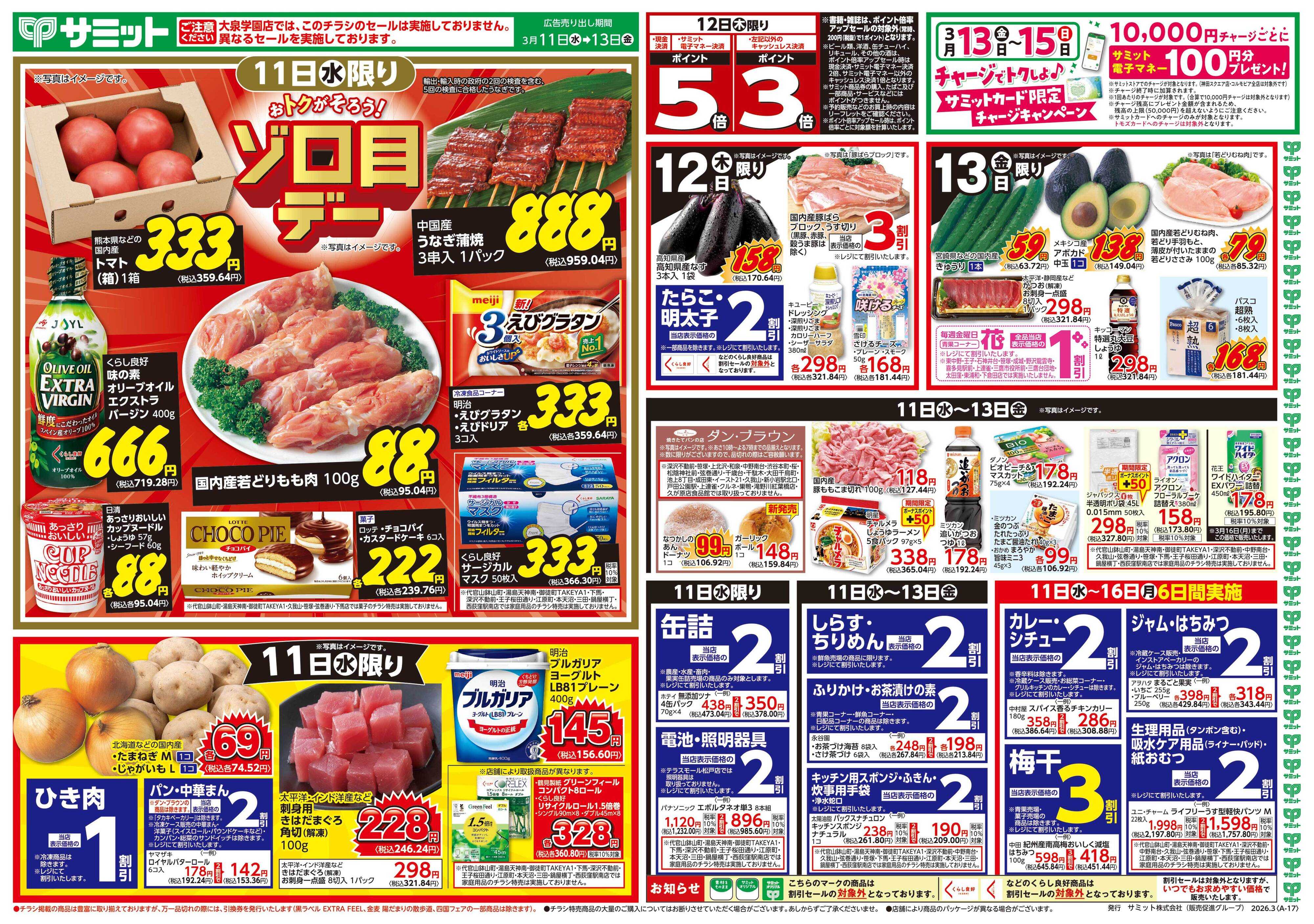 サミットストア 3月11日(水)〜3月13日(金)号