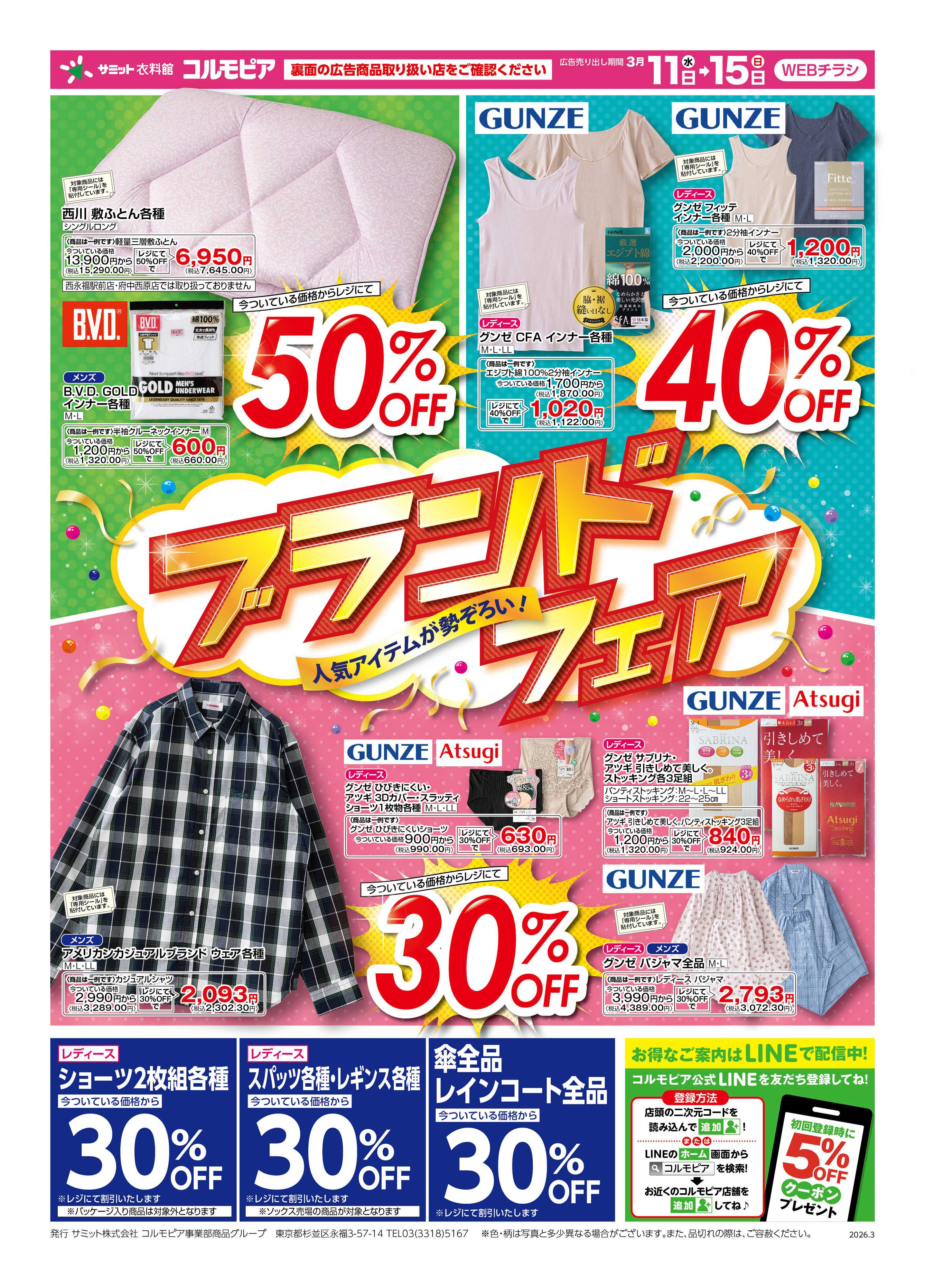 サミットストア 3月11日(水)〜3月15日(日)号