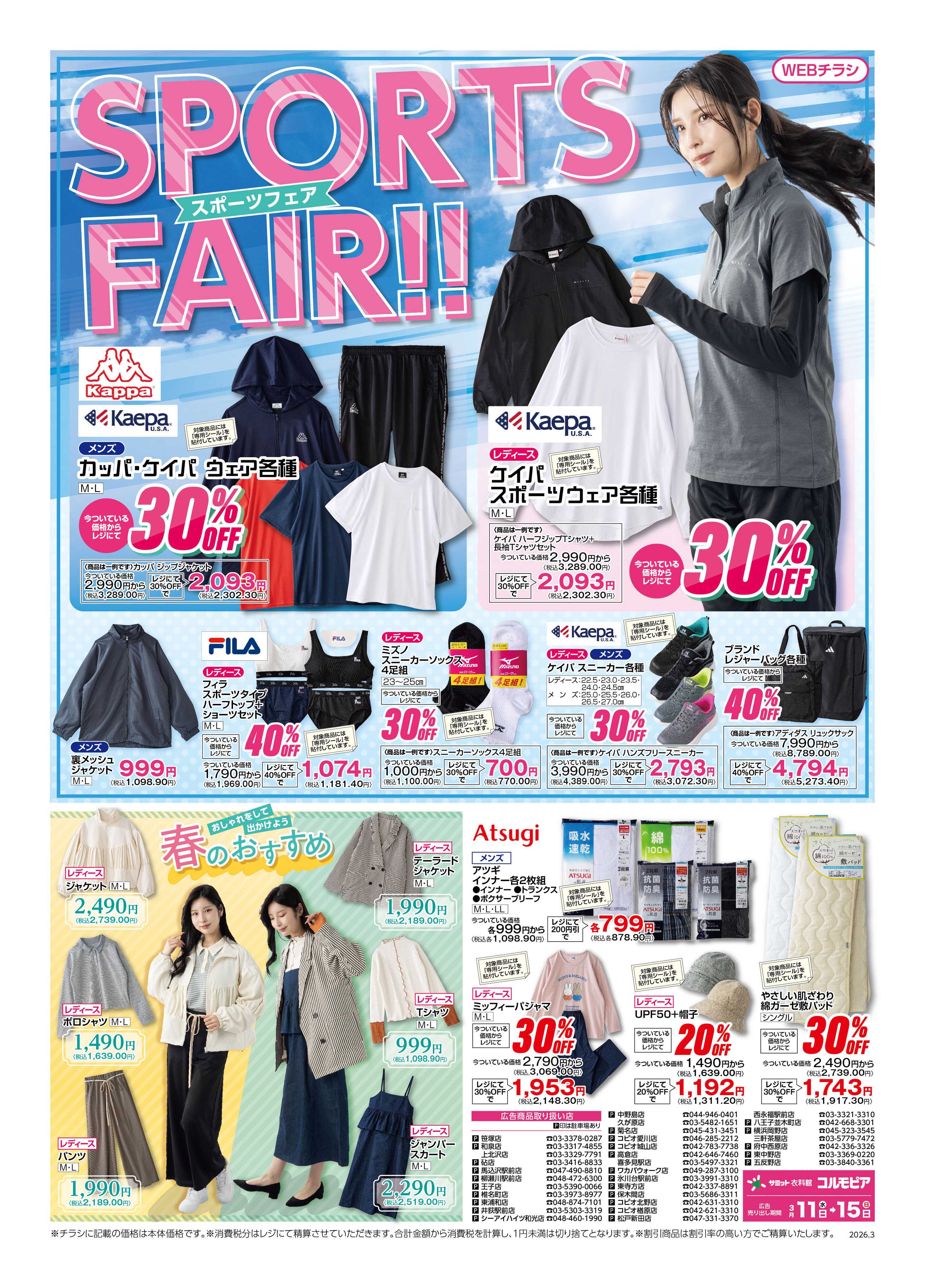 サミットストア 3月11日(水)〜3月15日(日)号