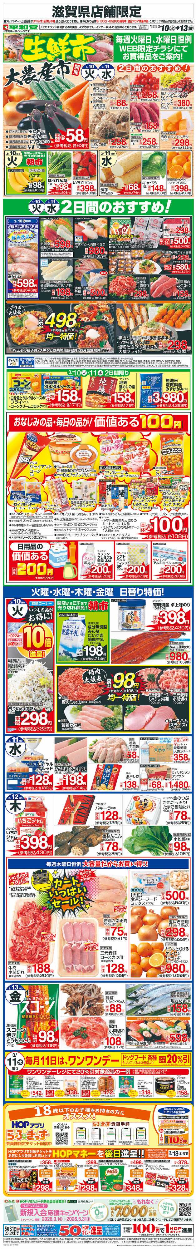 平和堂 WEB限定 3/10（火）～生鮮市