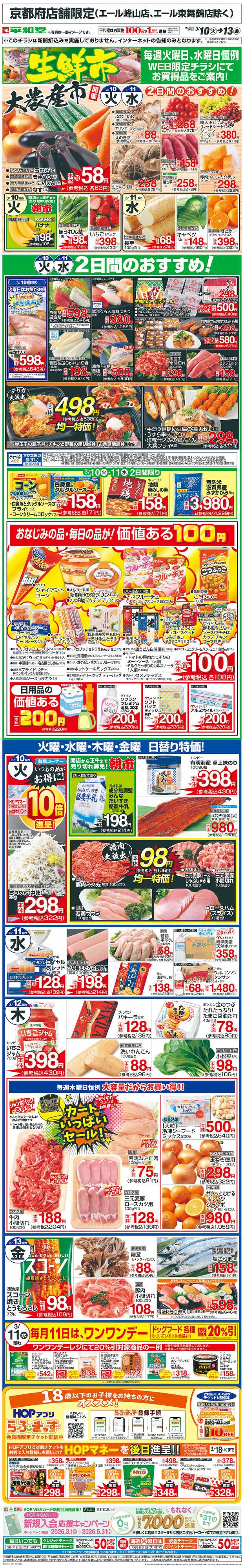 平和堂 WEB限定 3/10（火）～生鮮市