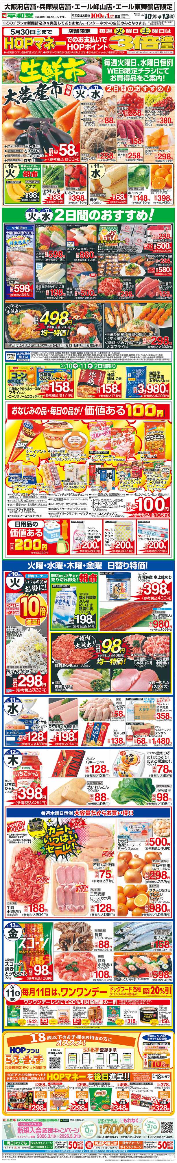 平和堂 WEB限定 3/10（火）～生鮮市