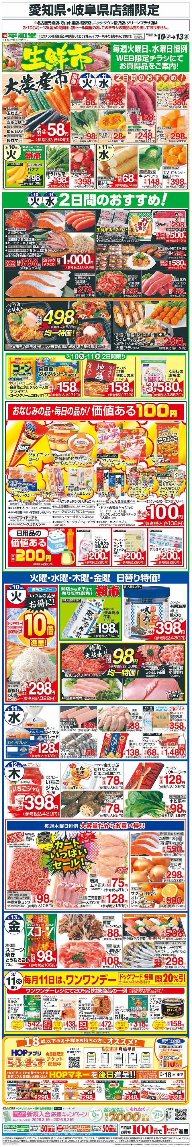 平和堂 WEB限定 3/10（火）～生鮮市