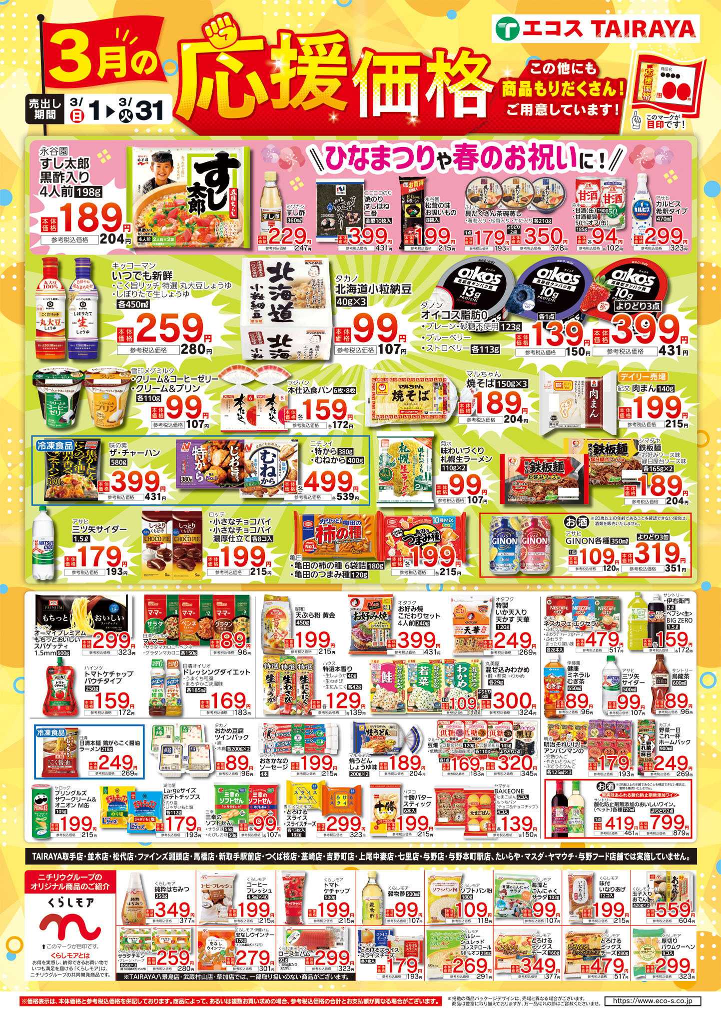 TAIRAYA 3月応援価格・くらしモア（山方店）