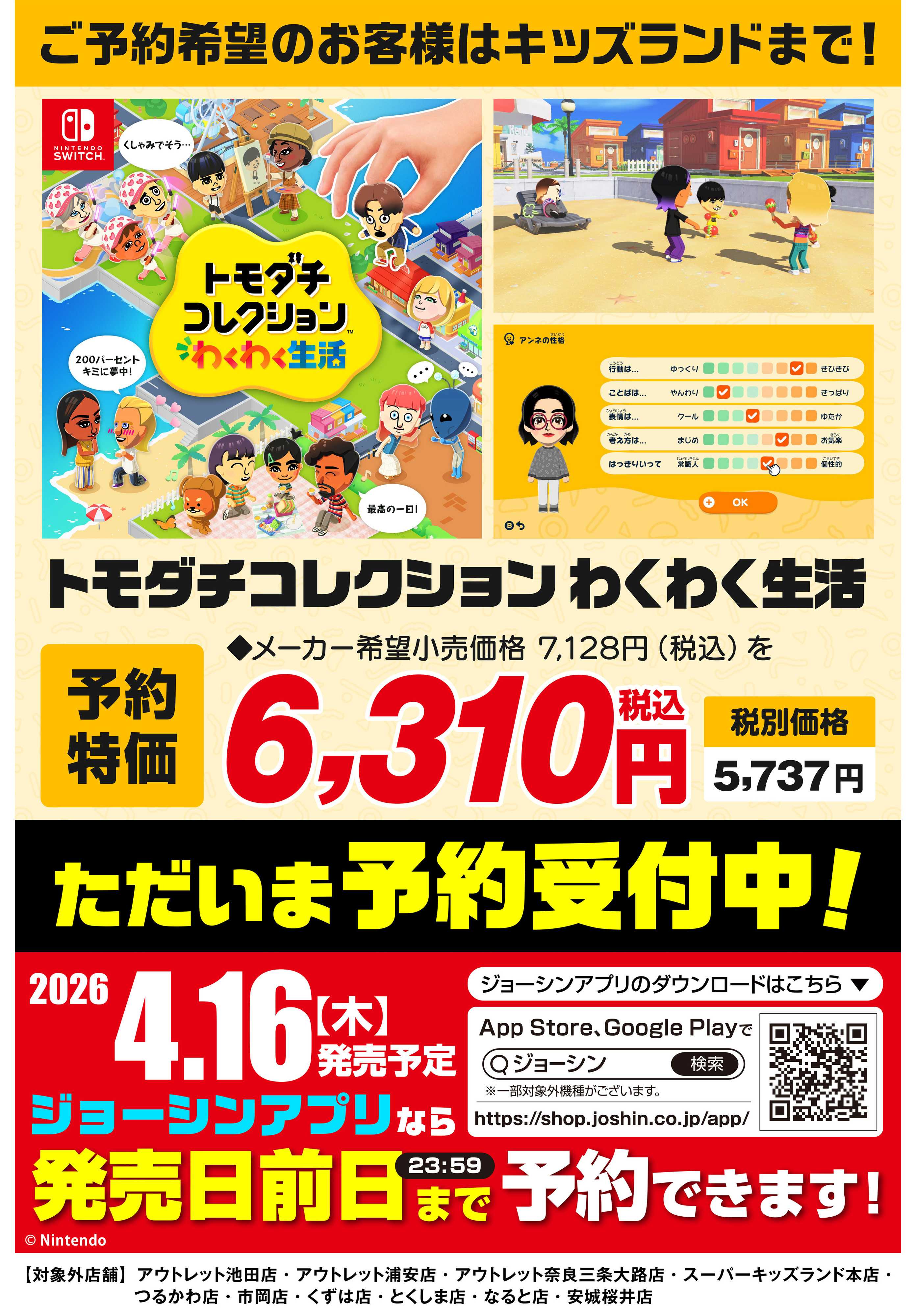 Joshin 「トモダチコレクション わくわく新生活」予約受付中！