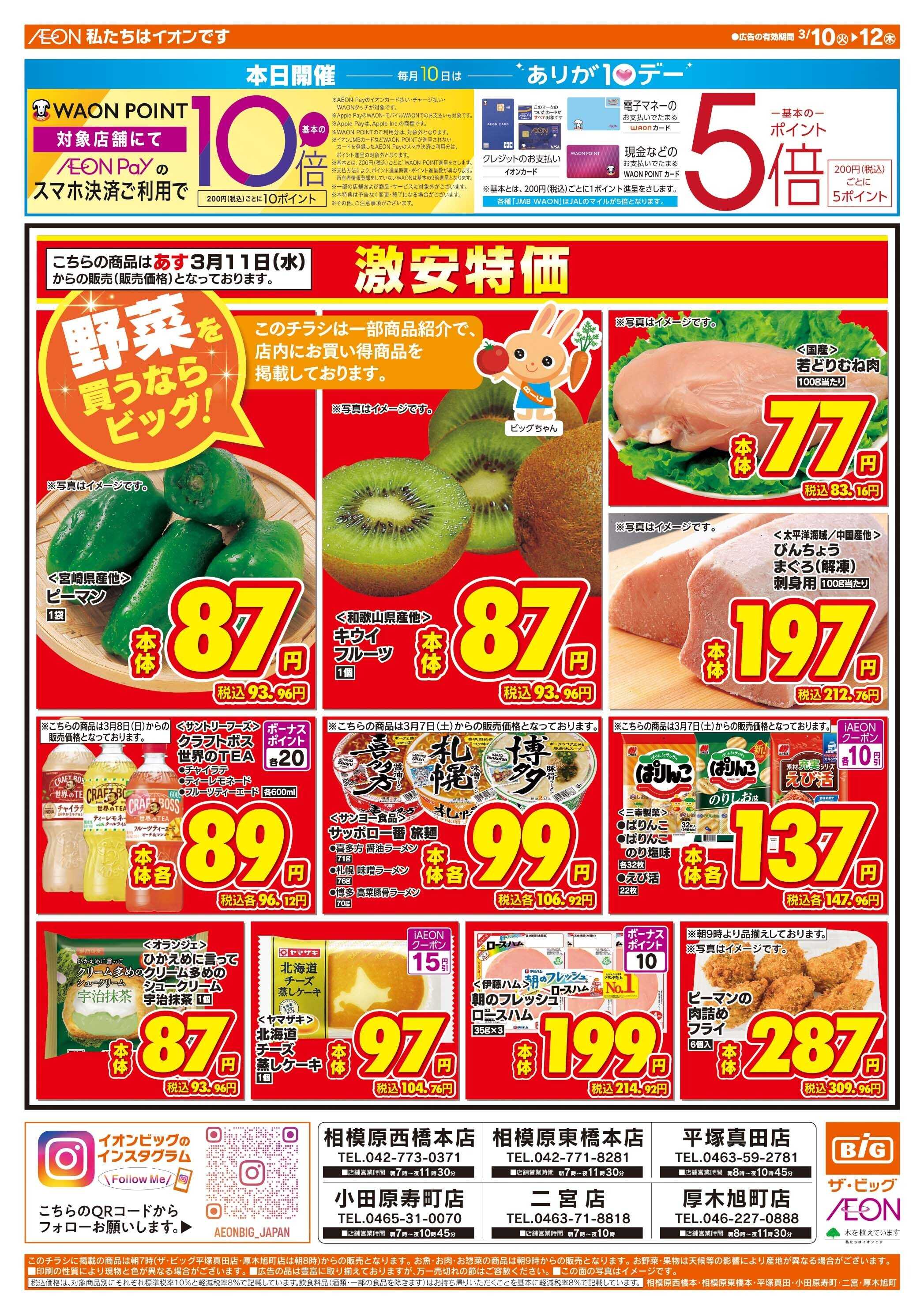 ザ・ビッグ 3/10（火）はありが１０デー！