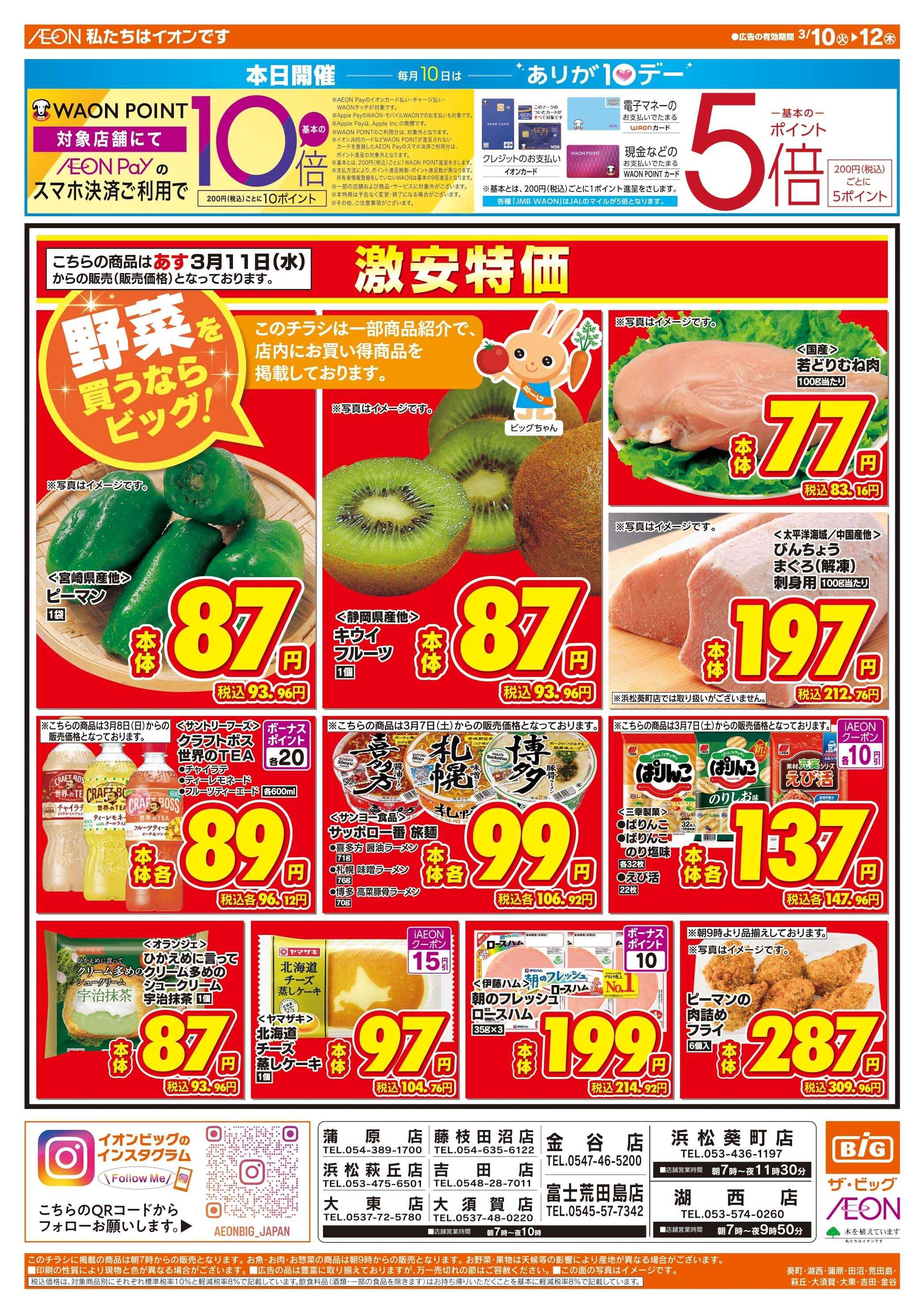 ザ・ビッグ 3/10（火）はありが１０デー！