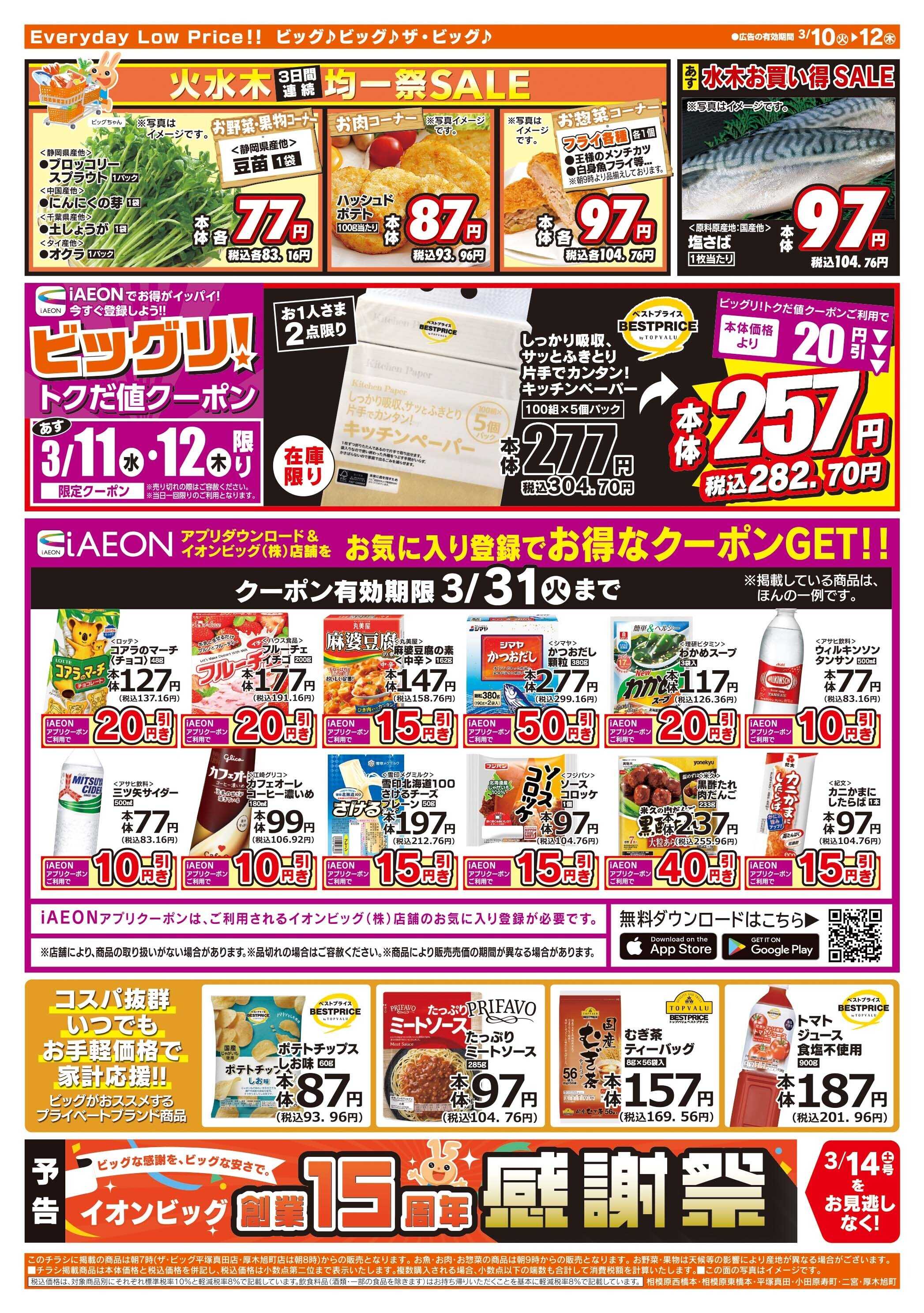 ザ・ビッグ 3/10（火）はありが１０デー！