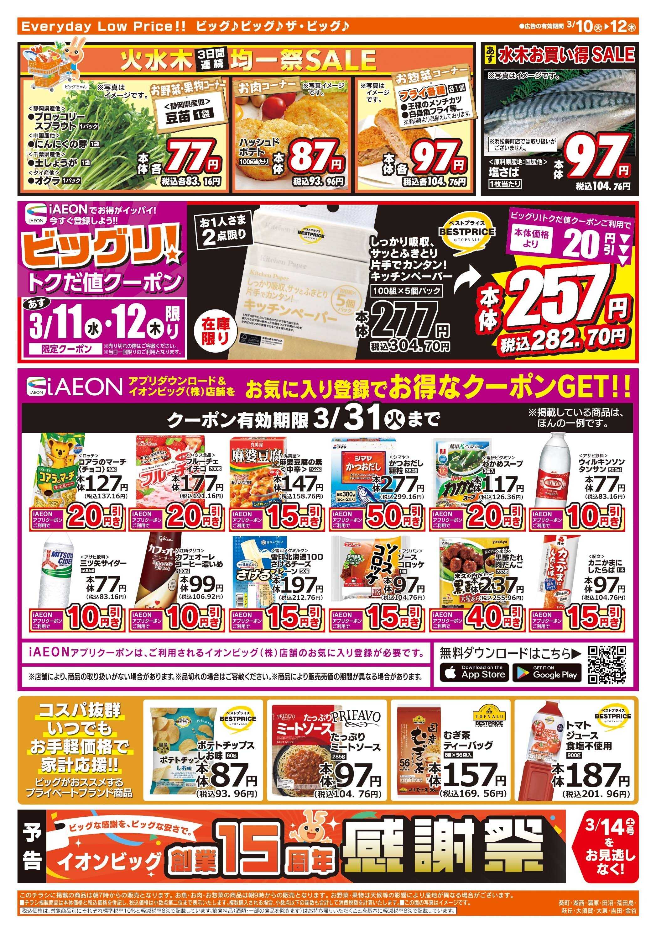 ザ・ビッグ 3/10（火）はありが１０デー！