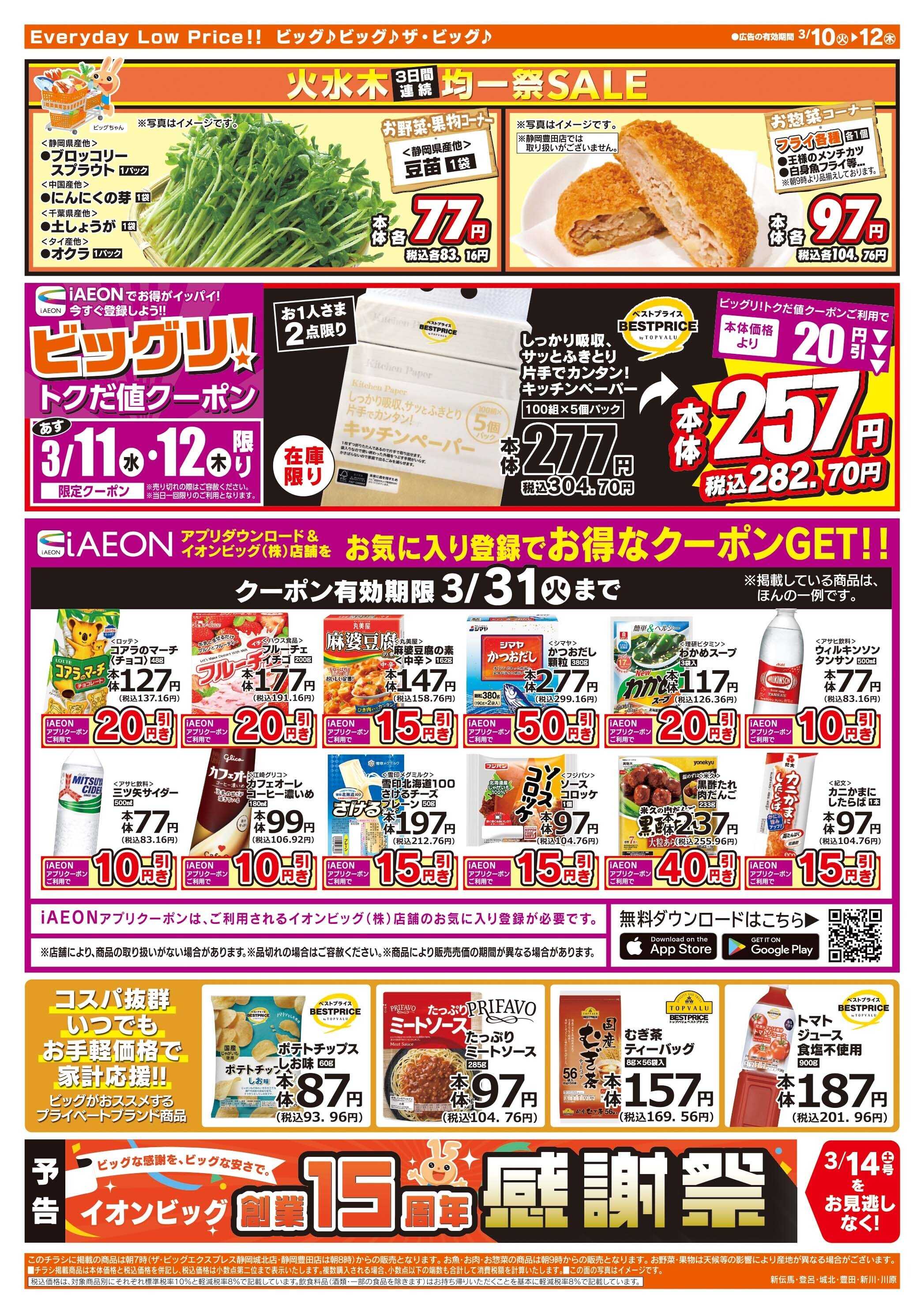 ザ・ビッグ 3/10（火）はありが１０デー！