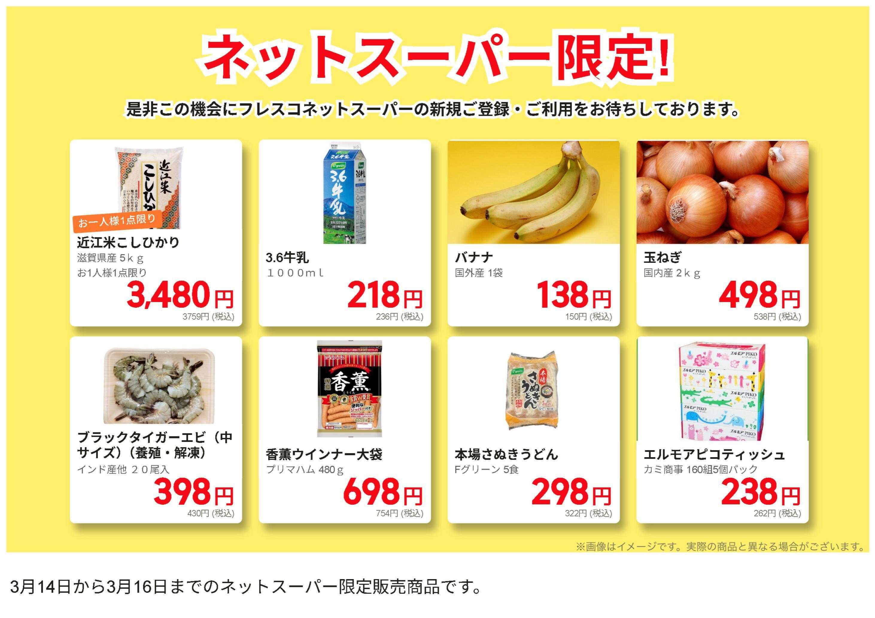 フレスコ ネットスーパーだけの特別お買い得品！