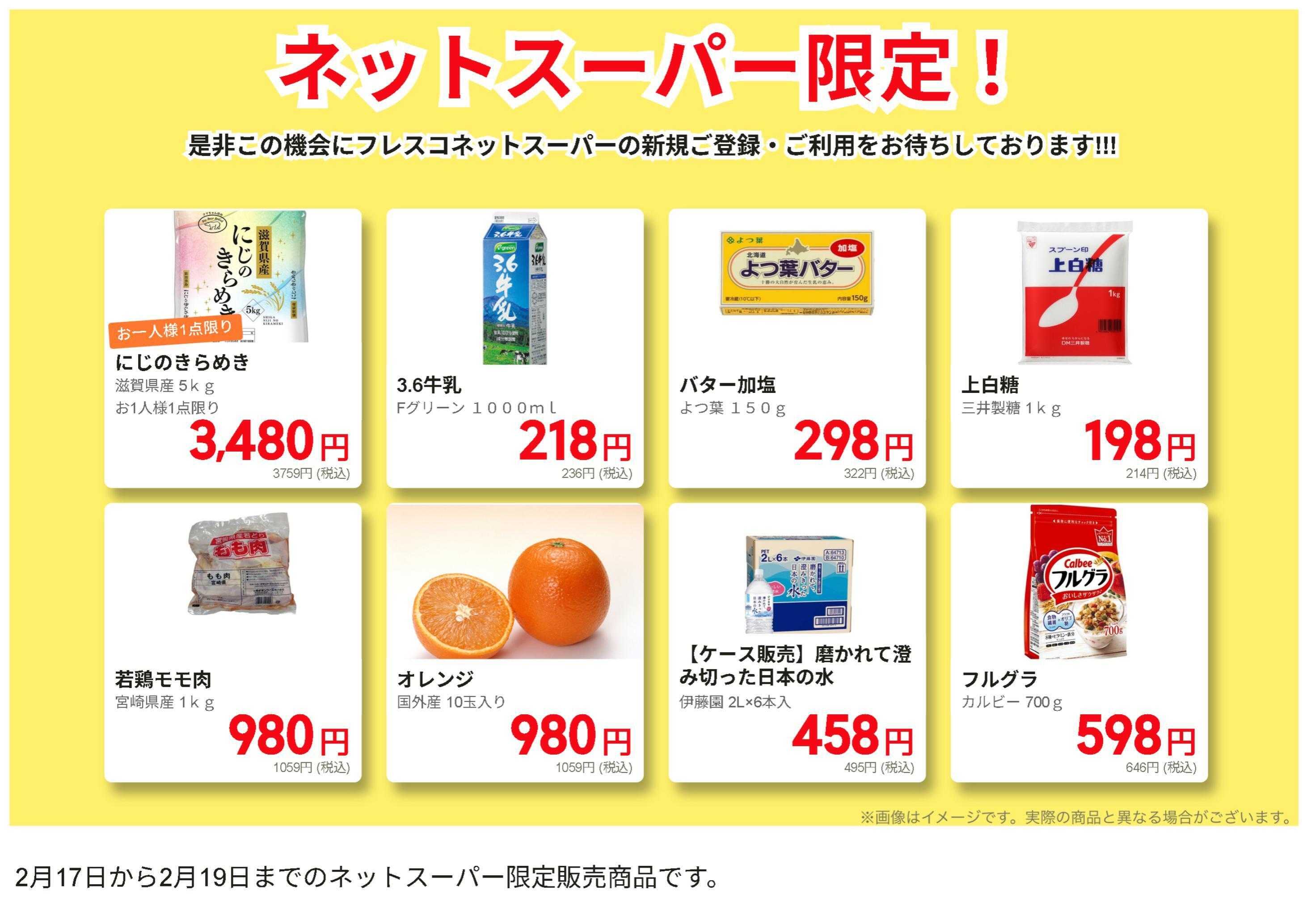 フレスコ ネットスーパーだけの特別お買い得品！