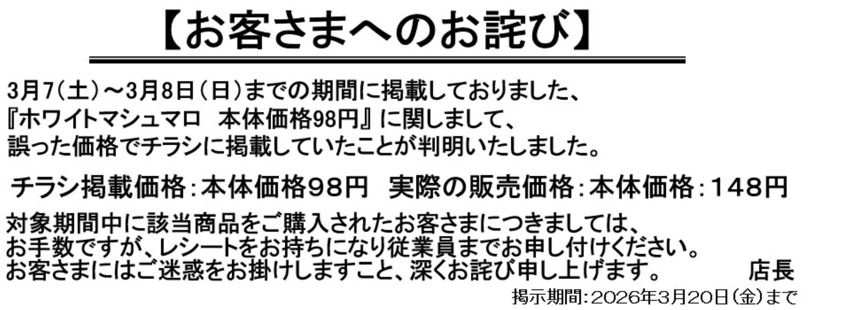 ビッグ・エー ３／７号　【お客さまへのお詫び１】