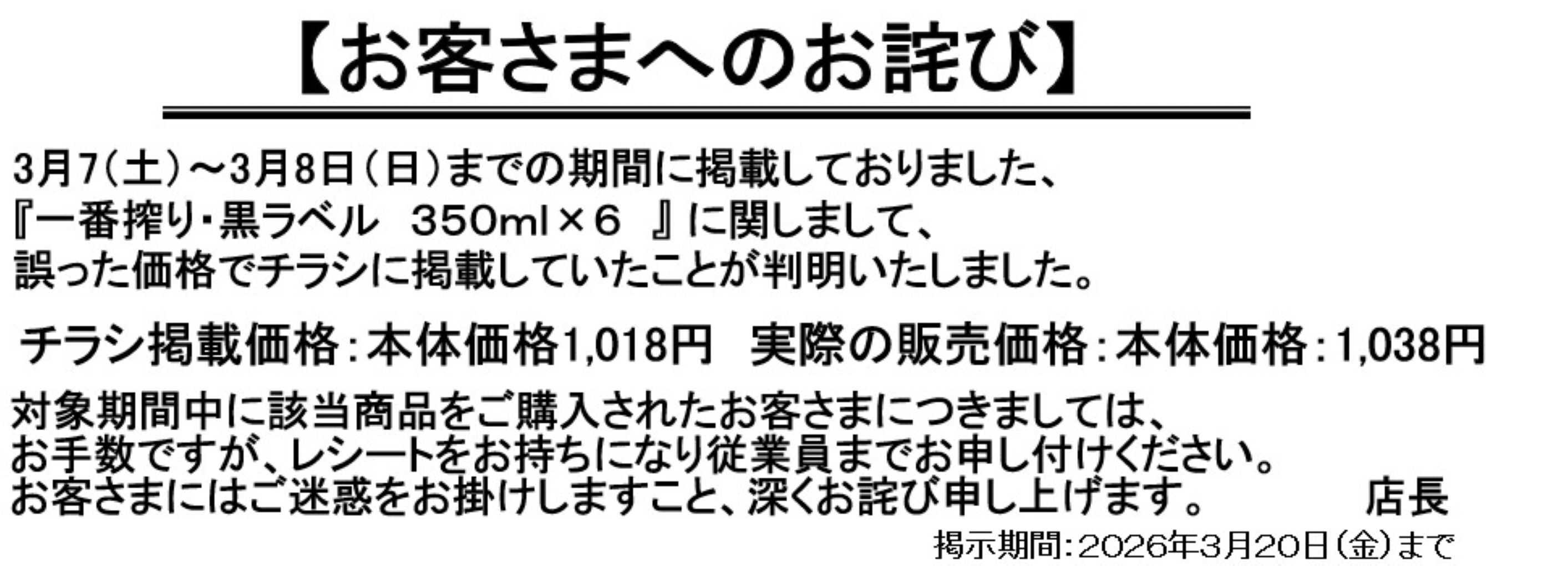 ビッグ・エー 【３／７号　お客さまへのお詫び２】