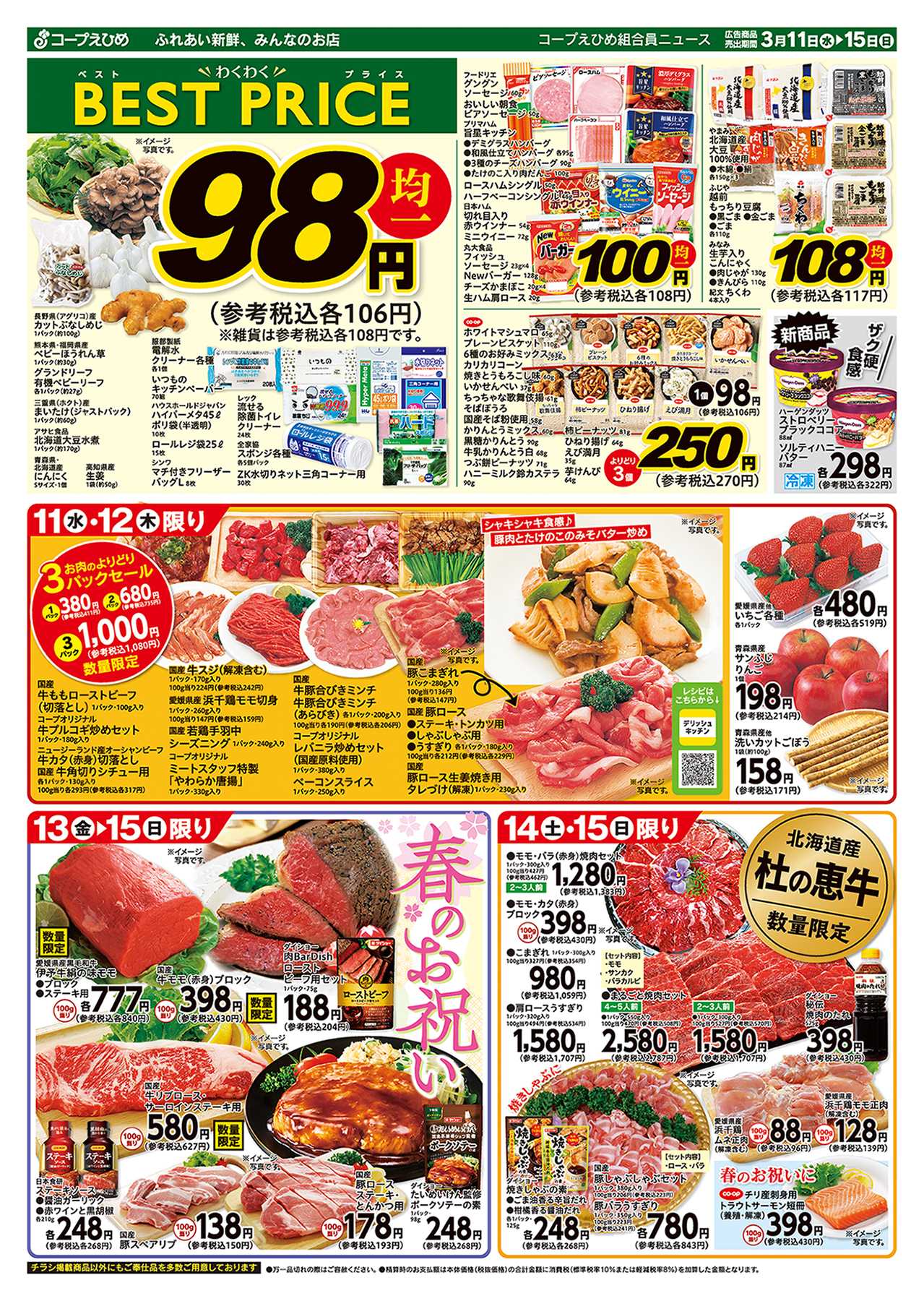 コープえひめ わくわくベストプライス