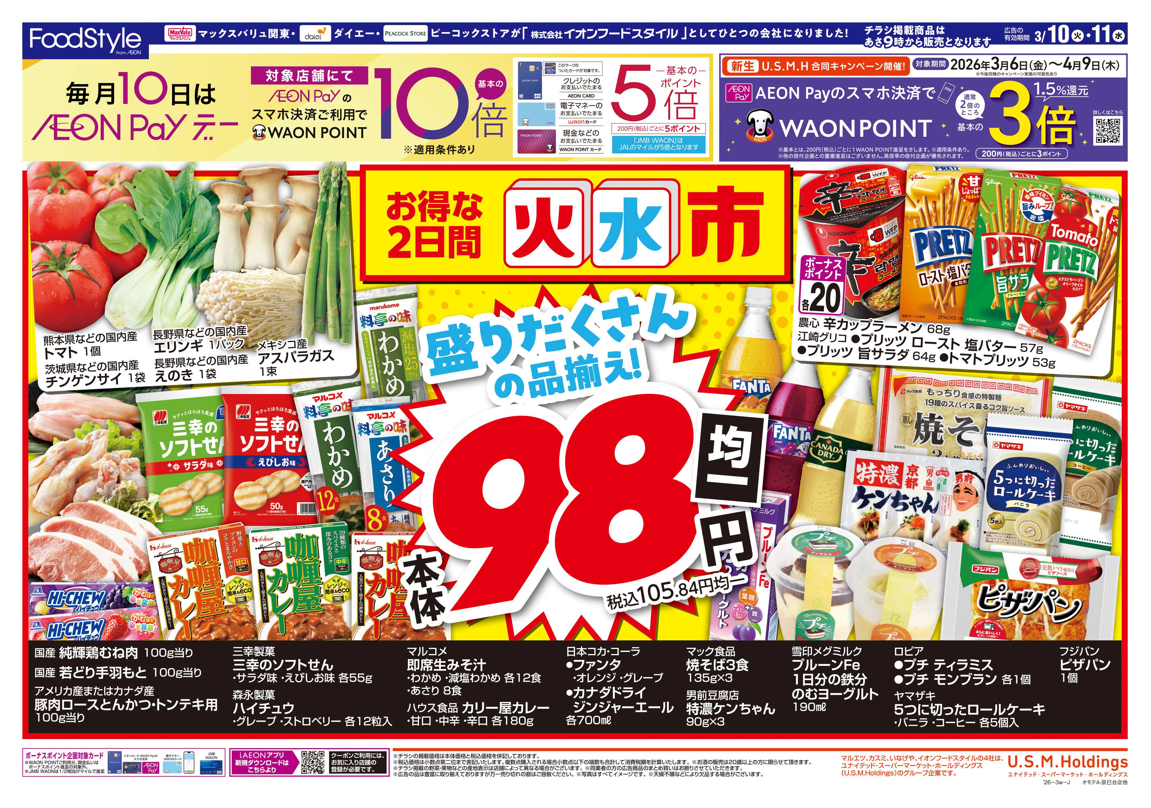 ピーコックストア 0310お得な火水市