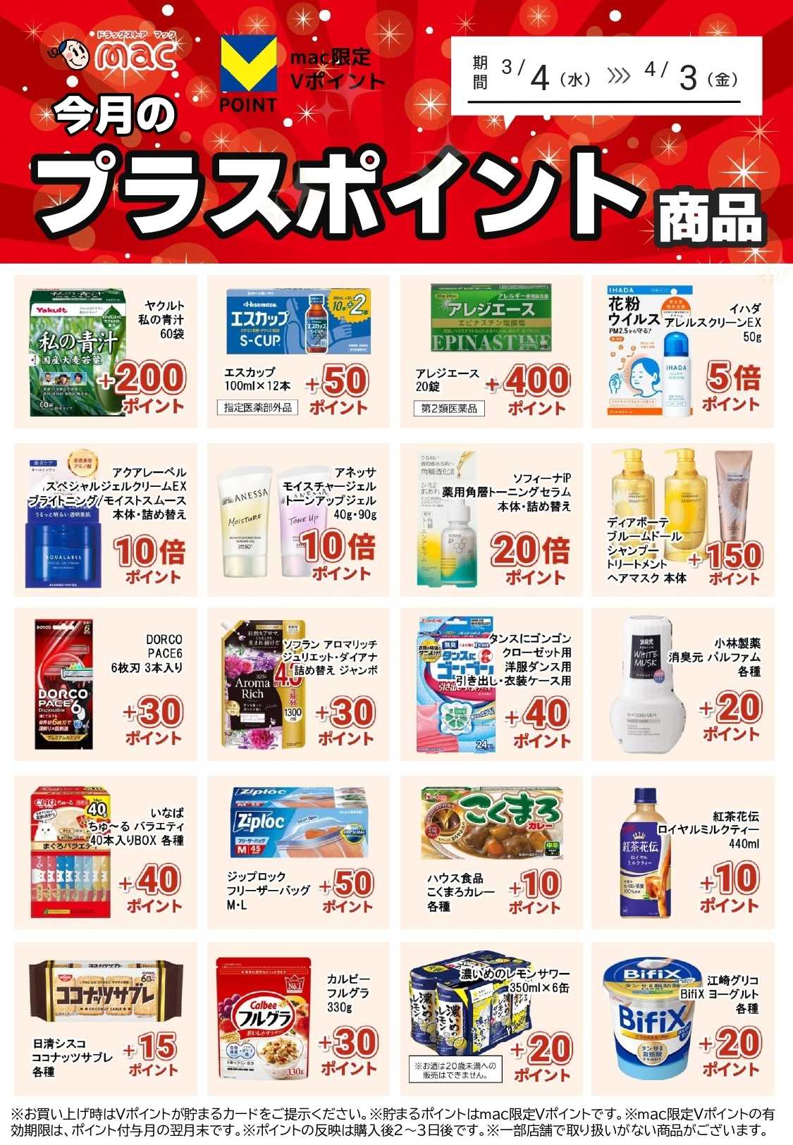 ドラッグストアmac 今月のプラスポイント商品をご紹介！