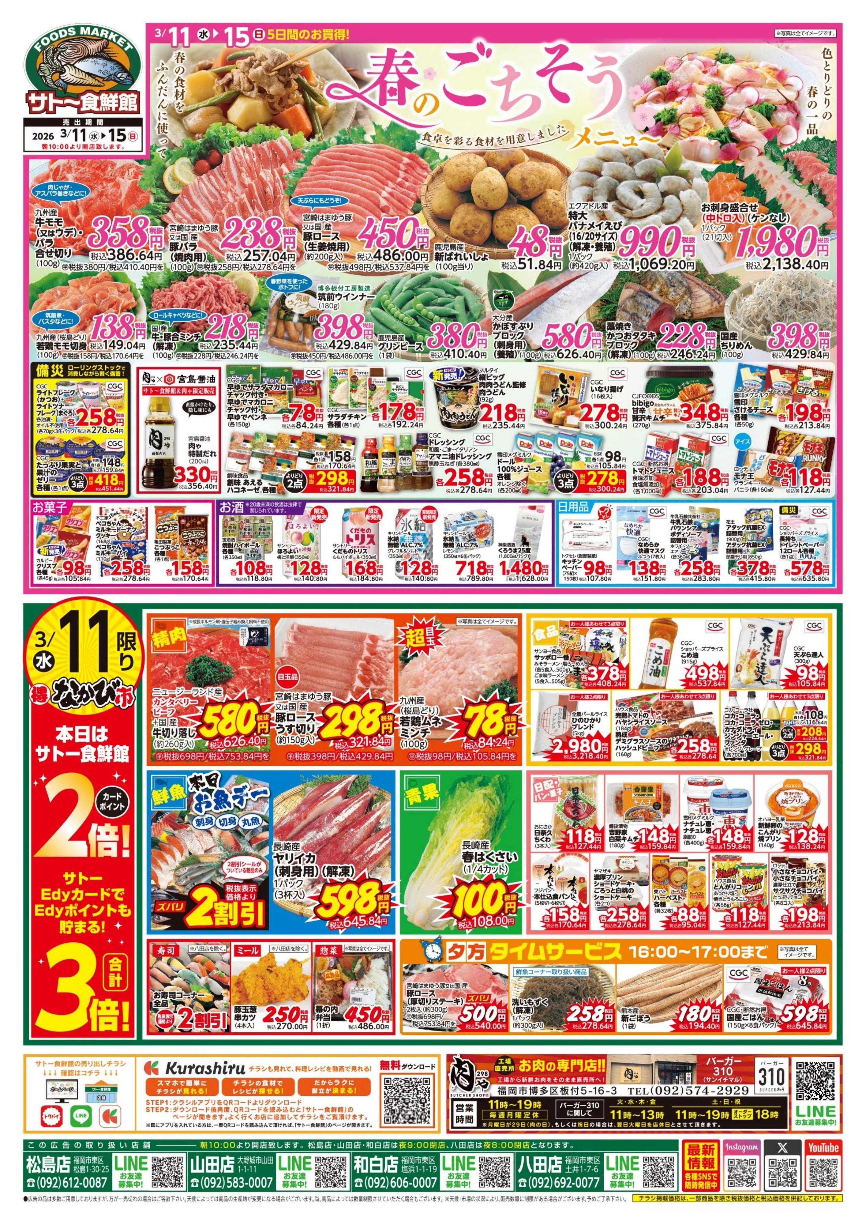 サトー食鮮館 春のごちそう！食卓を彩る食材を用意しました！11日・14日はポイント2倍さらにEdy支払いで３倍！