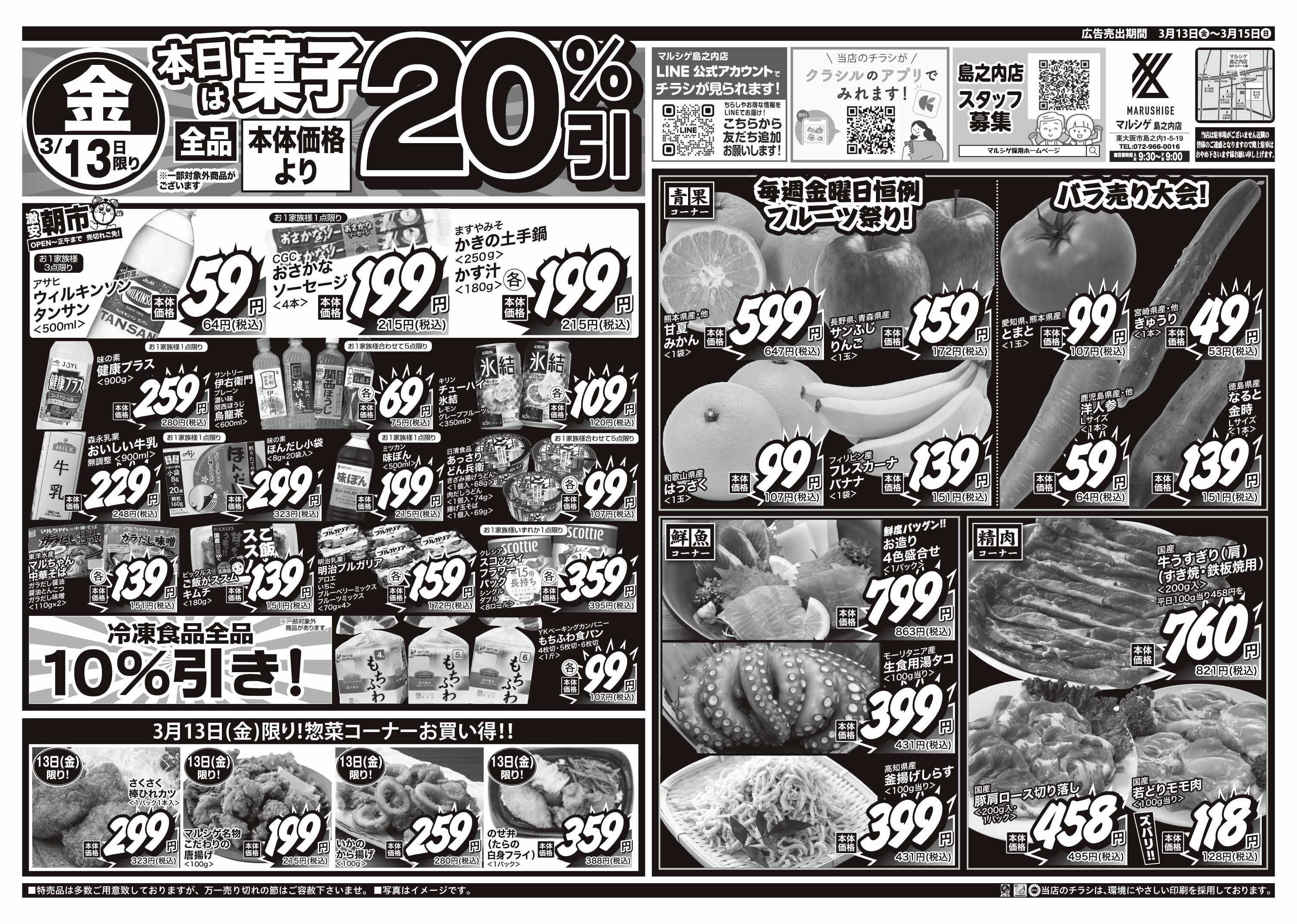 マルシゲ チラシのご案内