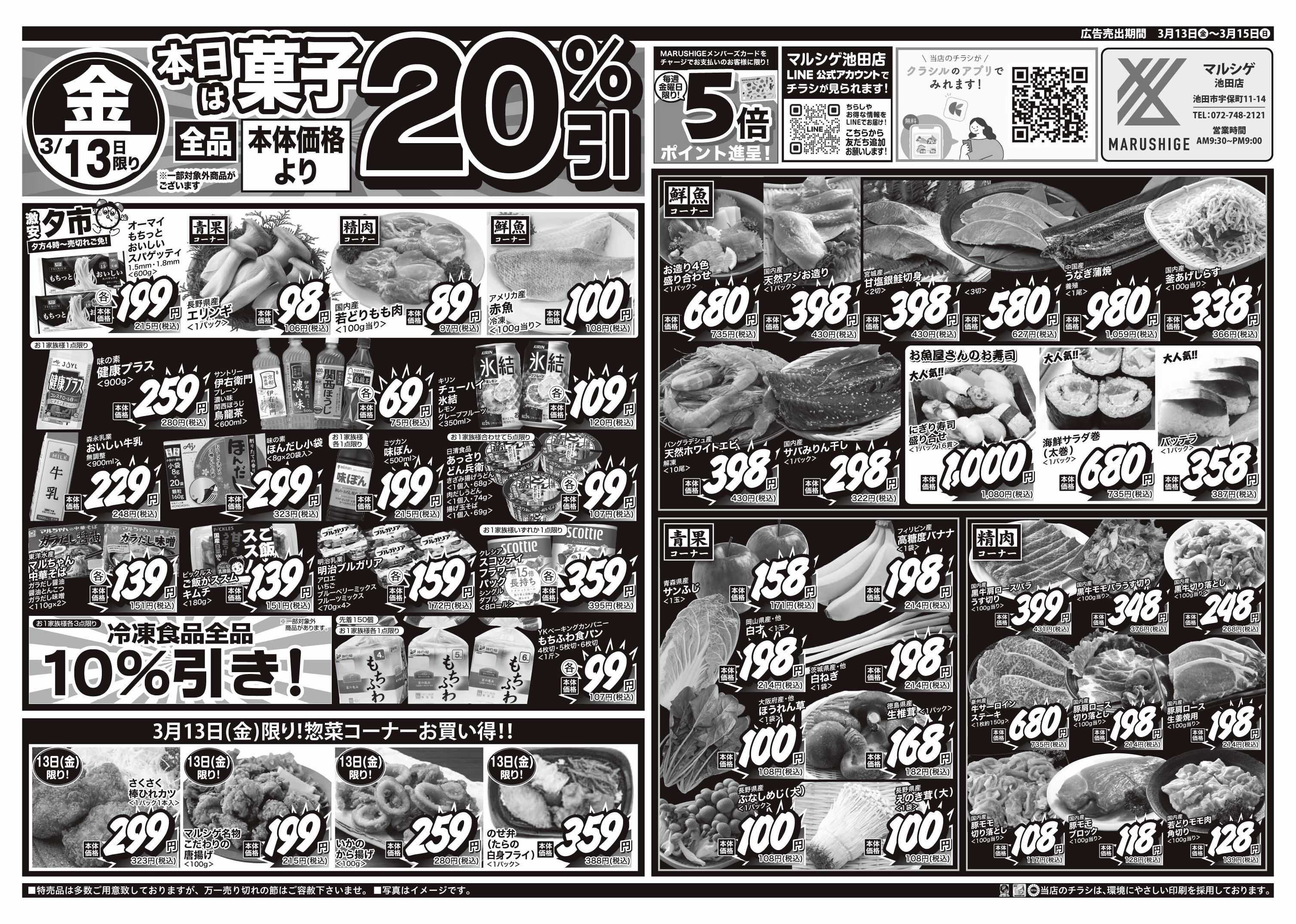 マルシゲ チラシのご案内