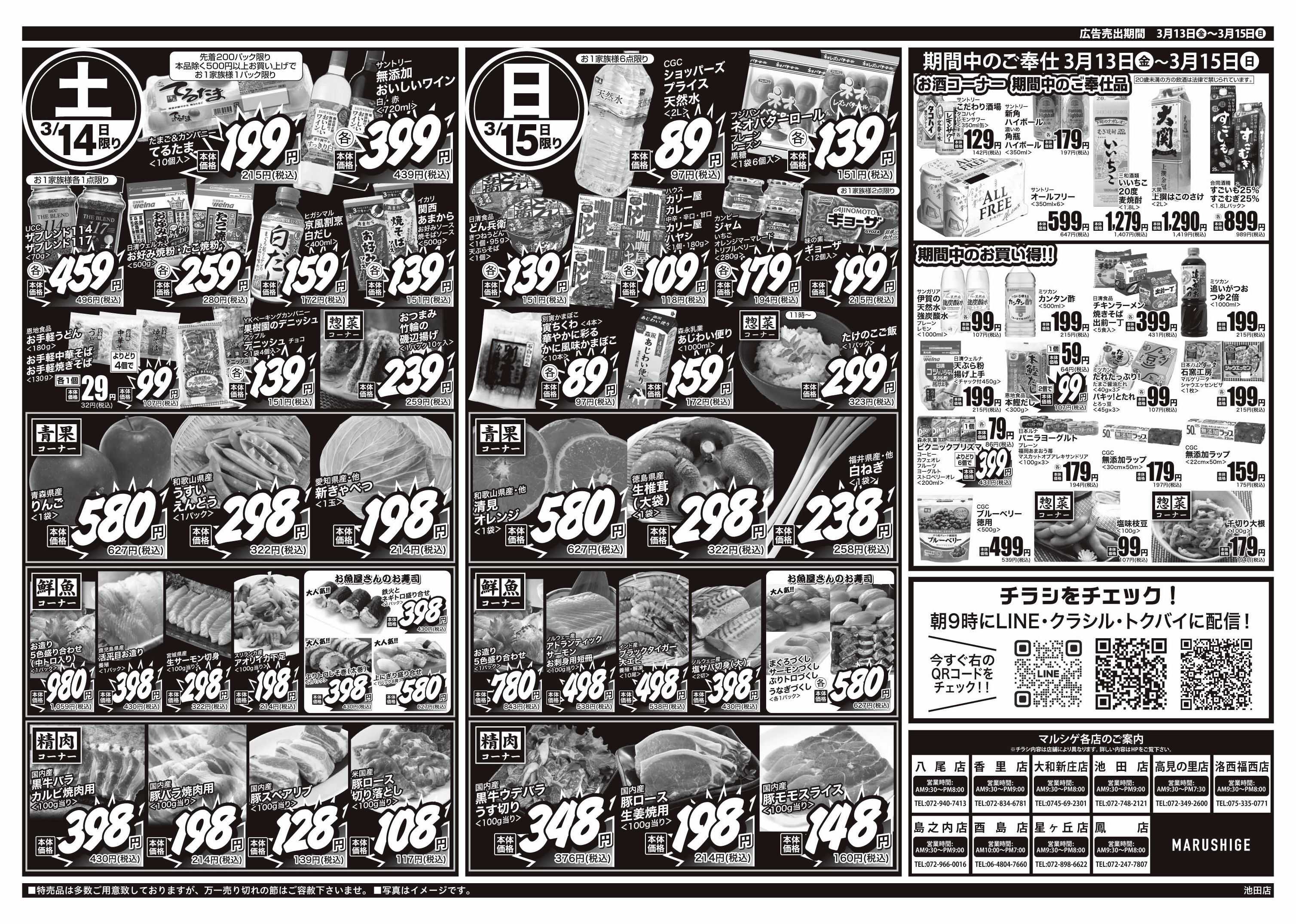 マルシゲ チラシのご案内