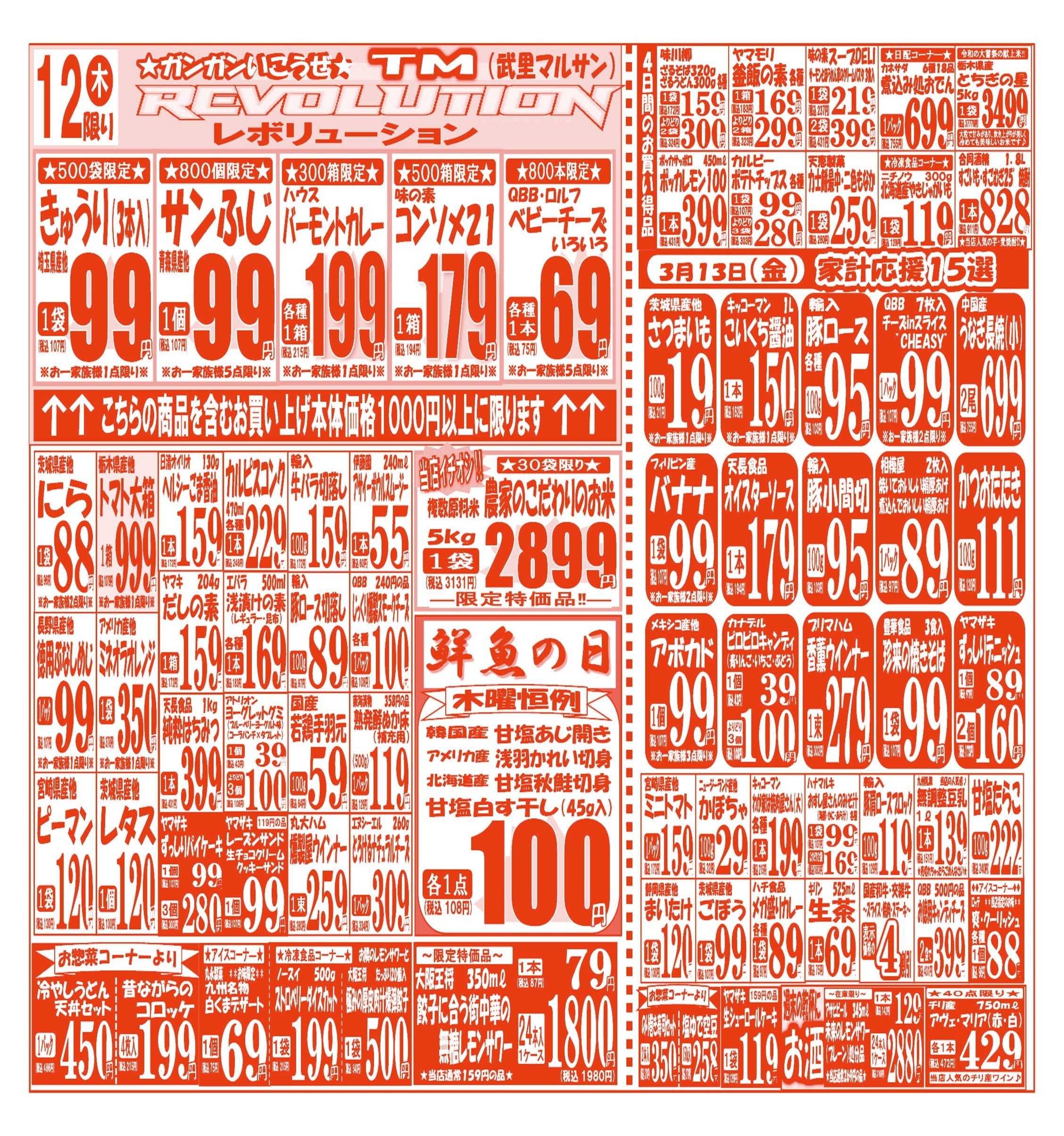 スーパーマルサン 【3月10日(火)～3月13日(金)】 お買い得品のご案内です!!