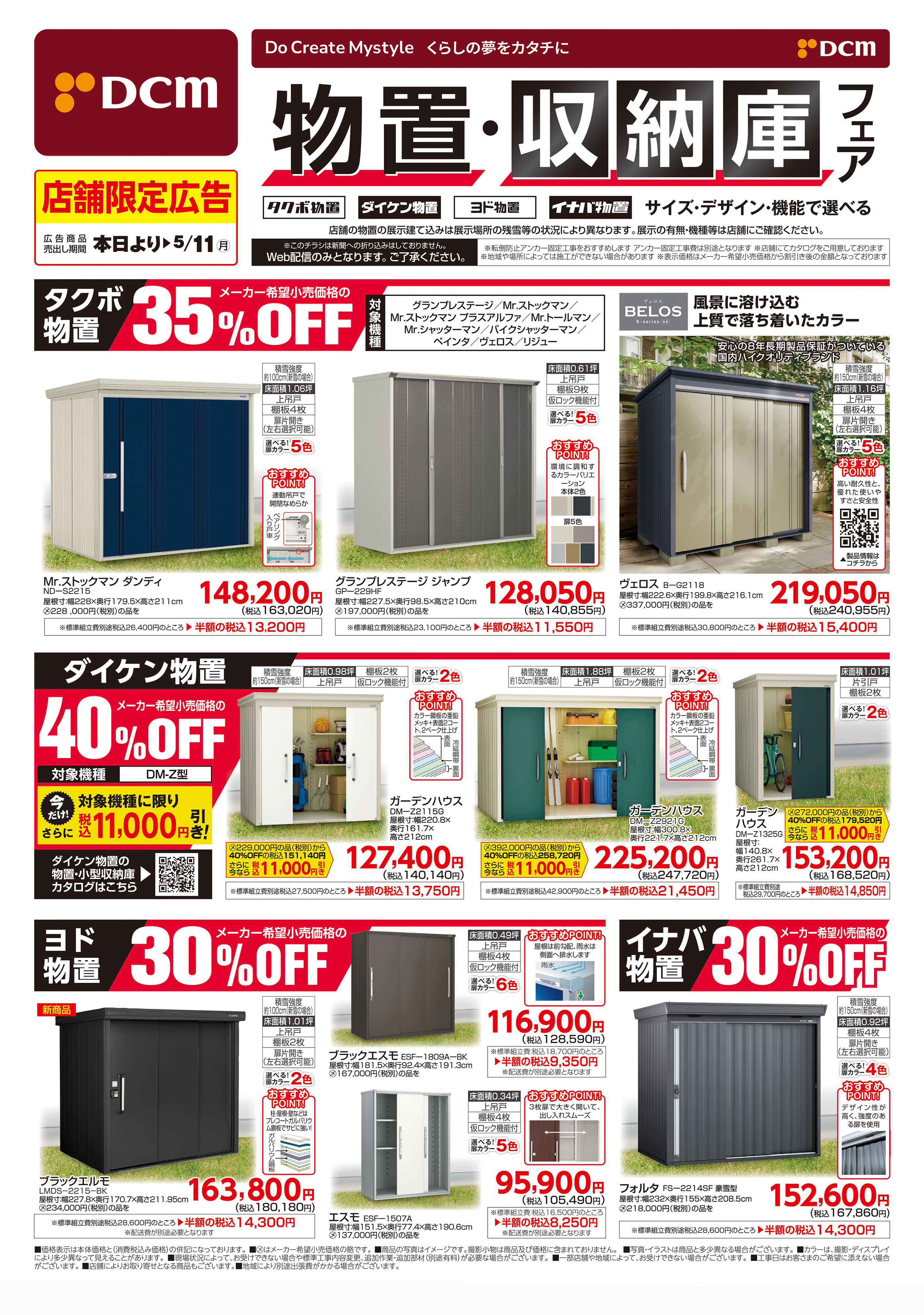 DCM 物置・収納庫フェア