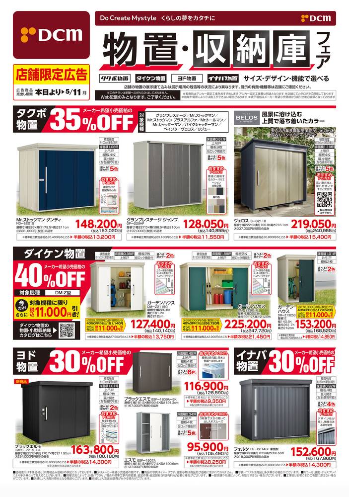 【大特価｜定価60％OFF｜送料込】★現品のみ★ 青森県五所川原市①②③ DCM 五所川原店の最新チラシ・セール情報 | クラシルチラシ