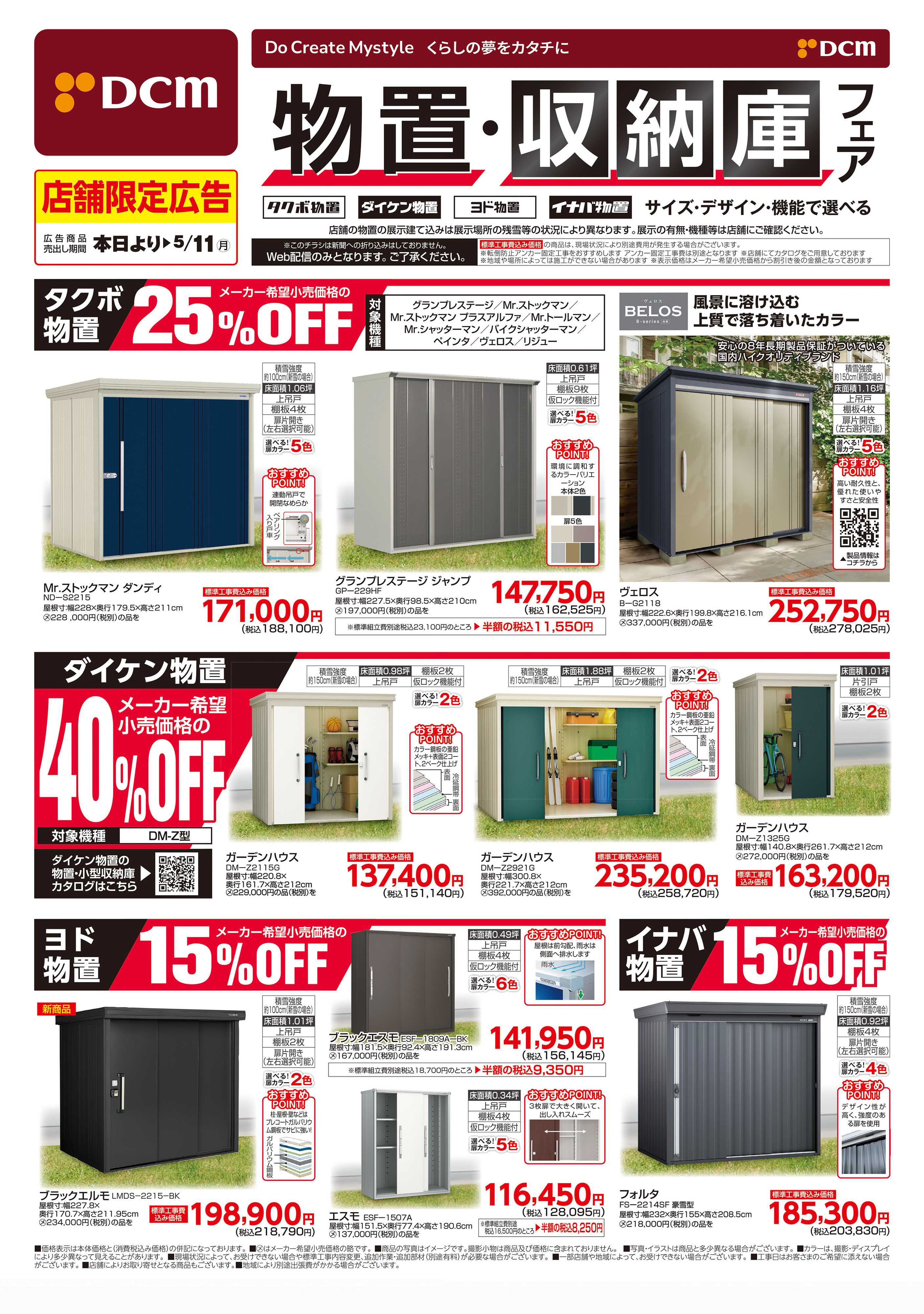 DCM 物置・収納庫フェア