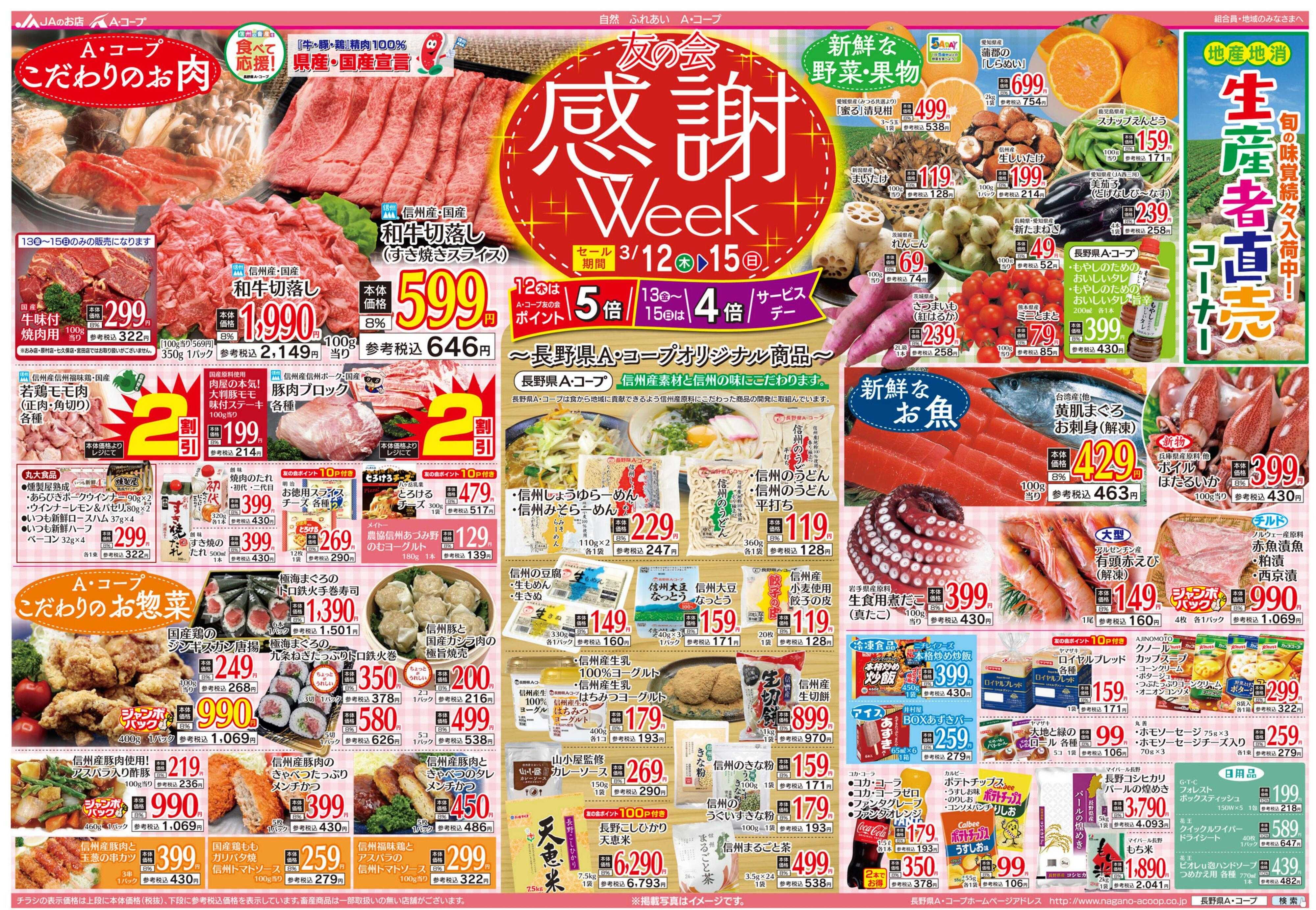 長野県A・コープ 3月12日（木）～3月15日（日）