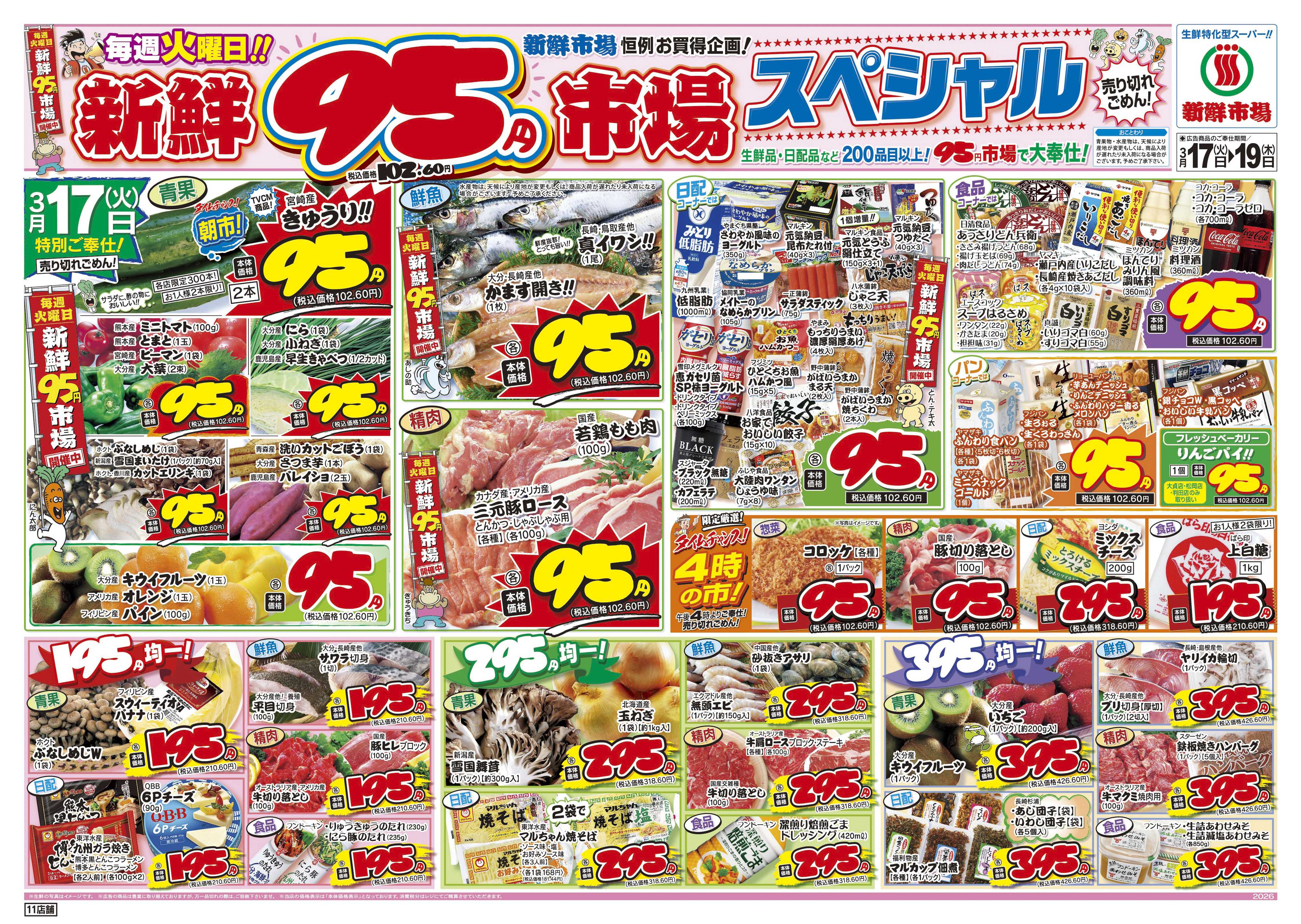 新鮮市場 S_26.0317_19火曜95円市場11店B4