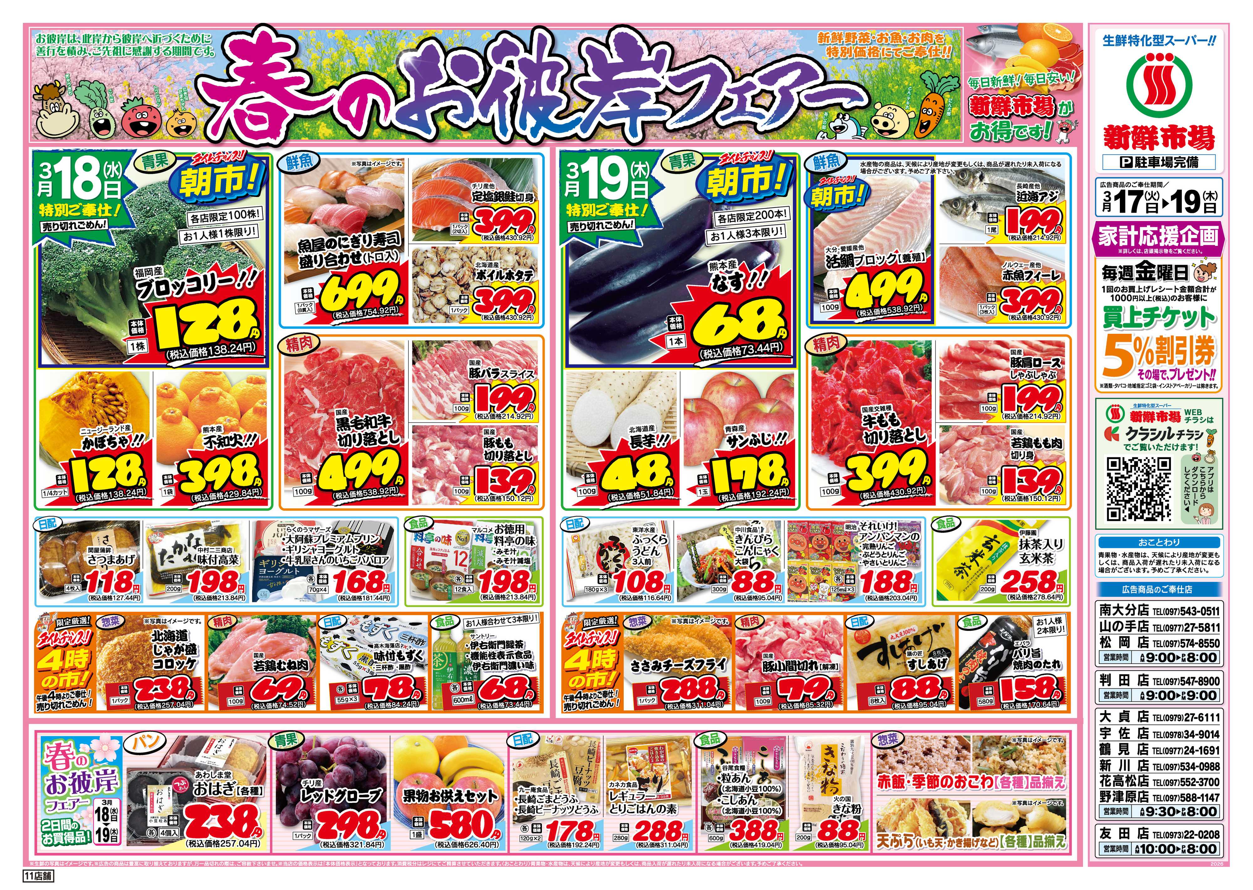 新鮮市場 S_26.0317_19火曜95円市場11店B4